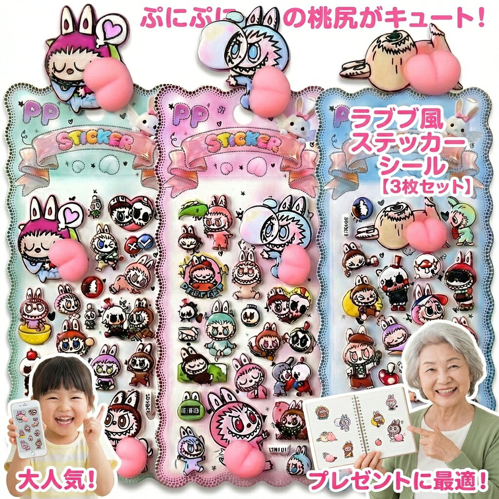 Rakuten - ラブブ風 ステッカー おしり ぷにぷに シール 【3枚セット】 らぶぶ キャラクター 立体 3D 桃尻 かわいい うさぎ モンスター 手帳 スマホ デコ デコレーション 文房具 雑貨 プレゼント