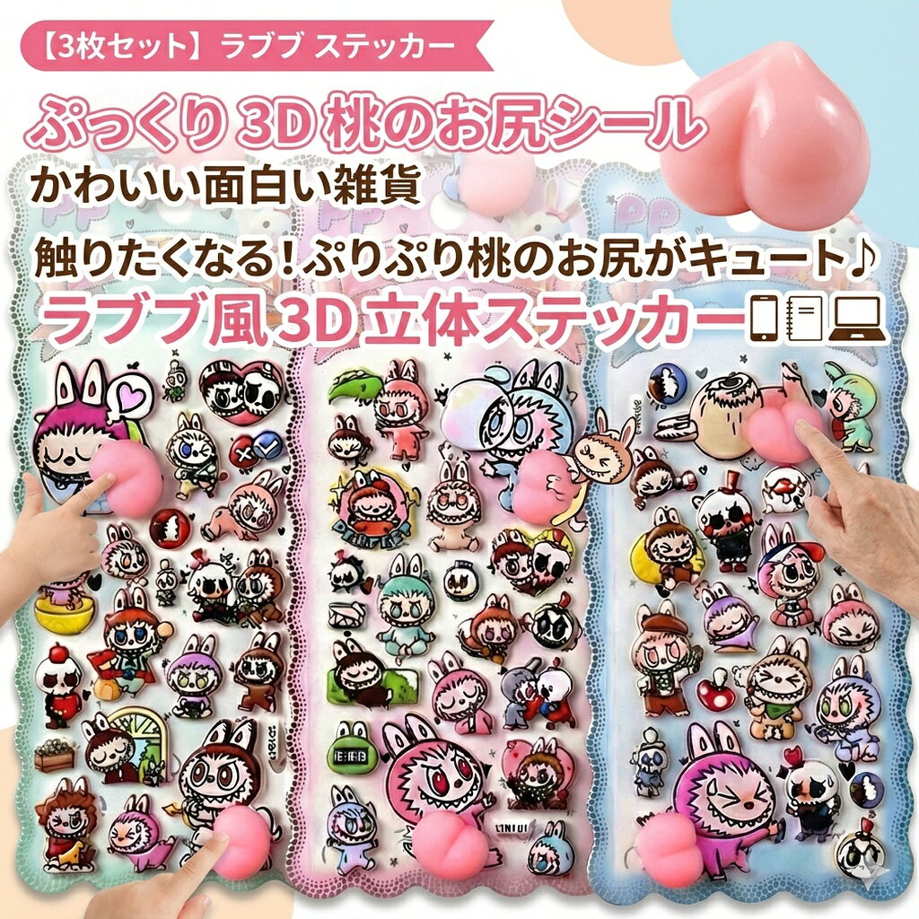 Rakuten - 【3枚セット】ラブブ ステッカー ぷっくり 3D 桃のお尻 シール らぶぶ キャラクター スマホ PC デコレーション かわいい 面白い 雑貨 文房具 手帳 日記 デコ