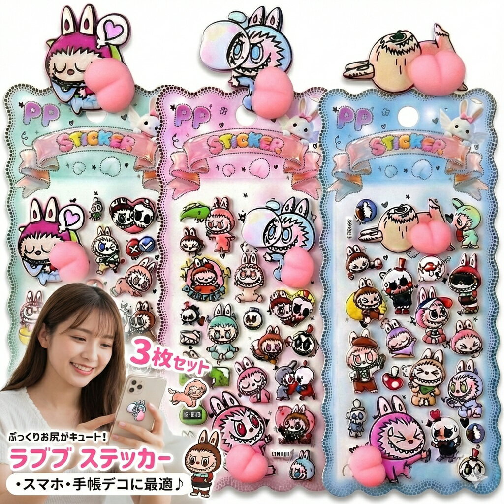 【3枚セット】 ラブブ ステッカー シール ぷっくり お尻 3D 桃 立体 モンスター うさぎ らぶぶ キャラクター かわいい デコ スマホ ケース 手帳 日記 トレンド 韓国 雑貨 文房具 ギフト プレゼント