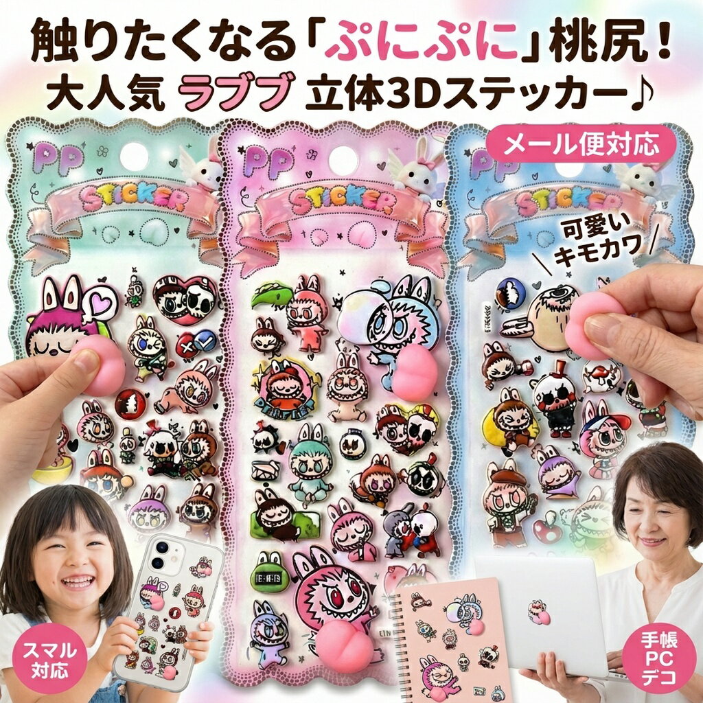 Rakuten - 【メール便対応】ラブブ らぶぶ ステッカー お尻 ぷにぷに 立体 3D シール 桃尻 可愛い キモカワ モンスター うさぎ デコシール スマホ 手帳 PC カスタム 雑貨 文具 プレゼント
