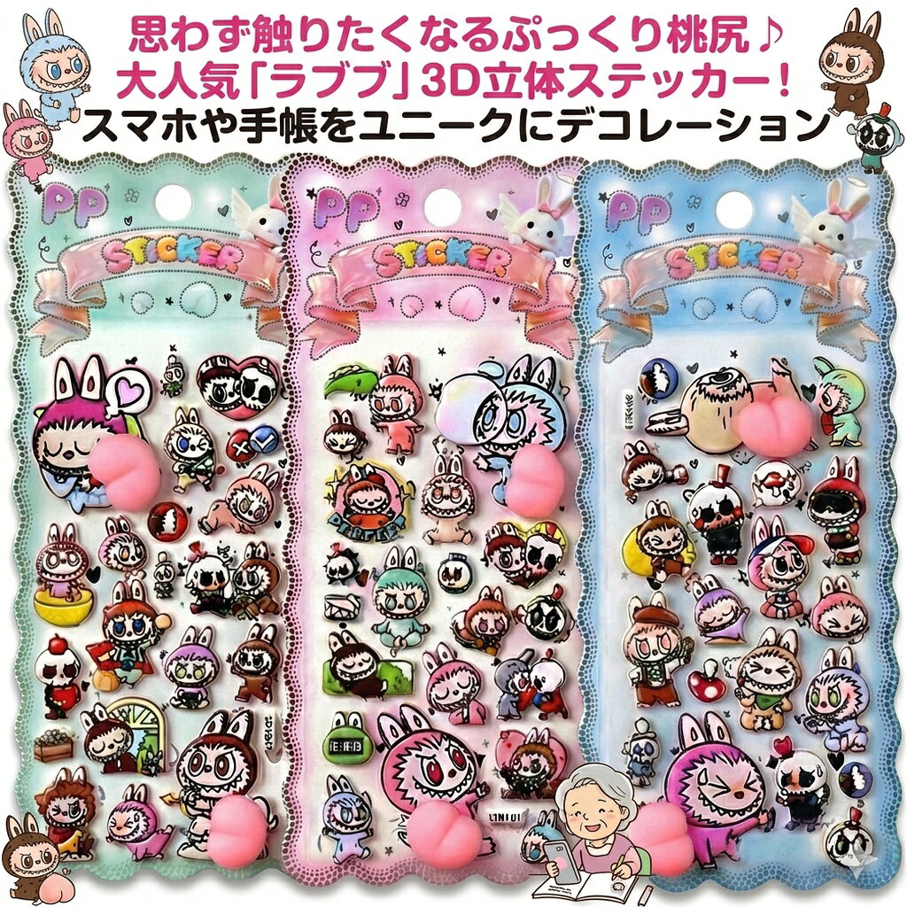 Rakuten - ラブブ シール ステッカー ぷっくり 3D 立体 お尻 らぶぶ キャラクター デコシール 桃尻 PP おもしろ 文房具 スマホ 手帳 PC デコレーション かわいい ギフト