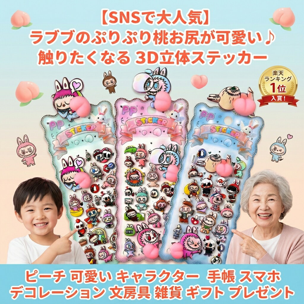 Rakuten - ラブブ らぶぶ ステッカー シール ぷくぷく 3D 立体 【桃お尻デザイン】 ピーチ 可愛い キャラクター 手帳 スマホ デコレーション 文房具 雑貨 ギフト プレゼント