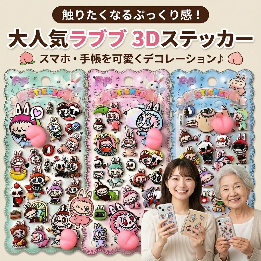 Rakuten - ラブブ ステッカー ぷくぷくシール 立体 3D お尻 桃 おしり シール らぶぶ キャラクター かわいい デコレーション スマホ 手帳 ノート 文房具 トレカデコ 韓国雑貨 おしゃれ プレゼント