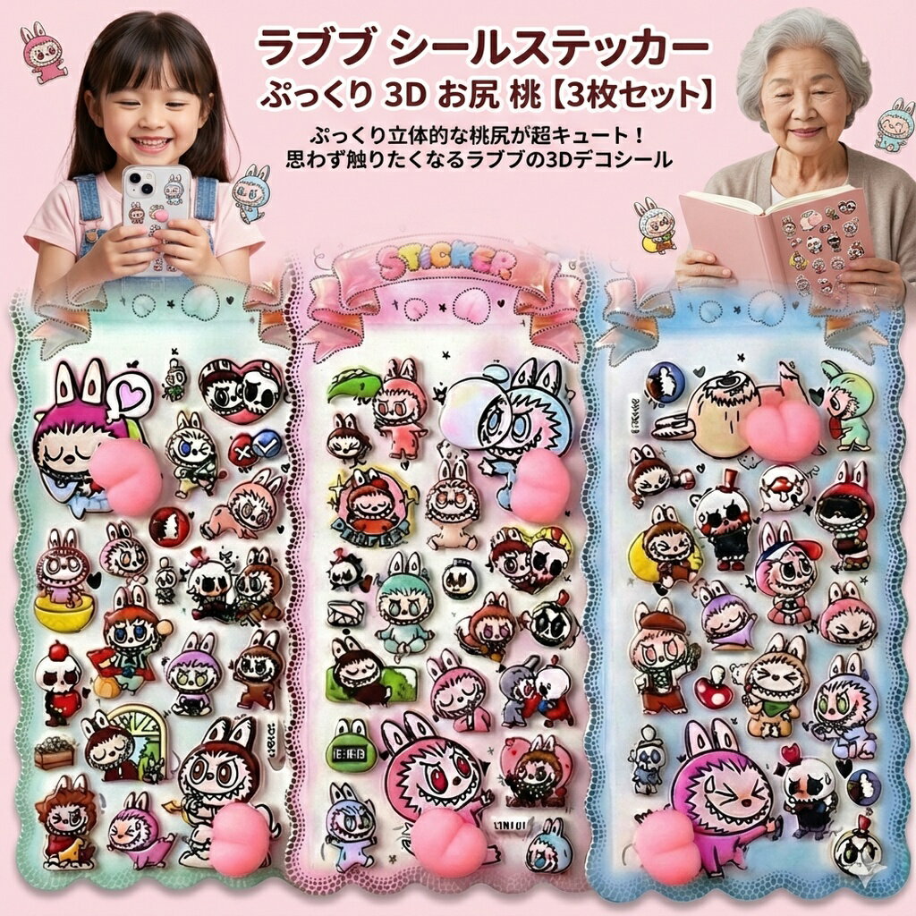 Rakuten - ラブブ シール ステッカー ぷっくり 3D お尻 桃 【3枚セット】 らぶぶ かわいい キャラクター 立体 デコシール スマホ 手帳 ノート パソコン デコレーション カワイイ 文房具 雑貨 ギフト