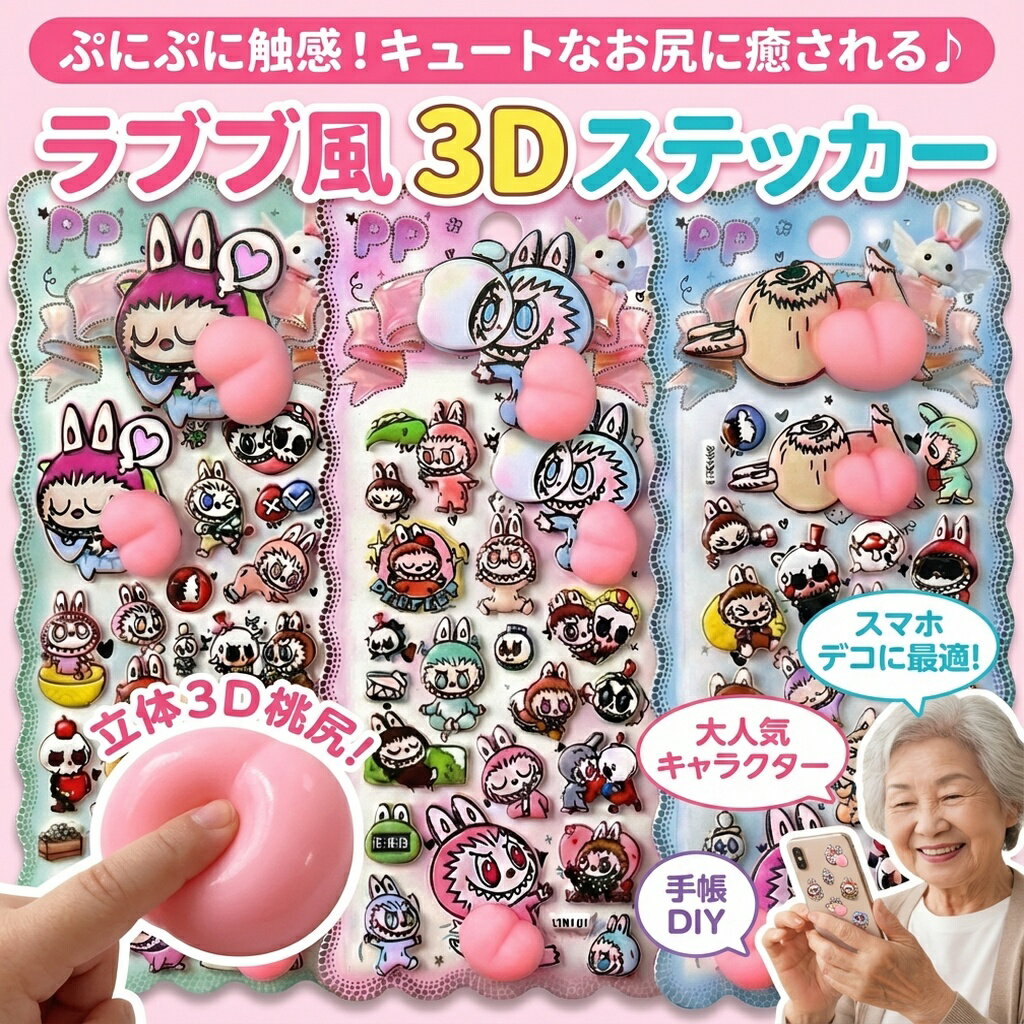 乐天商城 - ラブブ らぶぶ 風 ステッカー ぷにぷに お尻 シール 立体 3D 桃尻 ピーチ かわいい キャラクター スマホ デコ 手帳 DIY ウサギ モンスター おもしろ 文具 雑貨