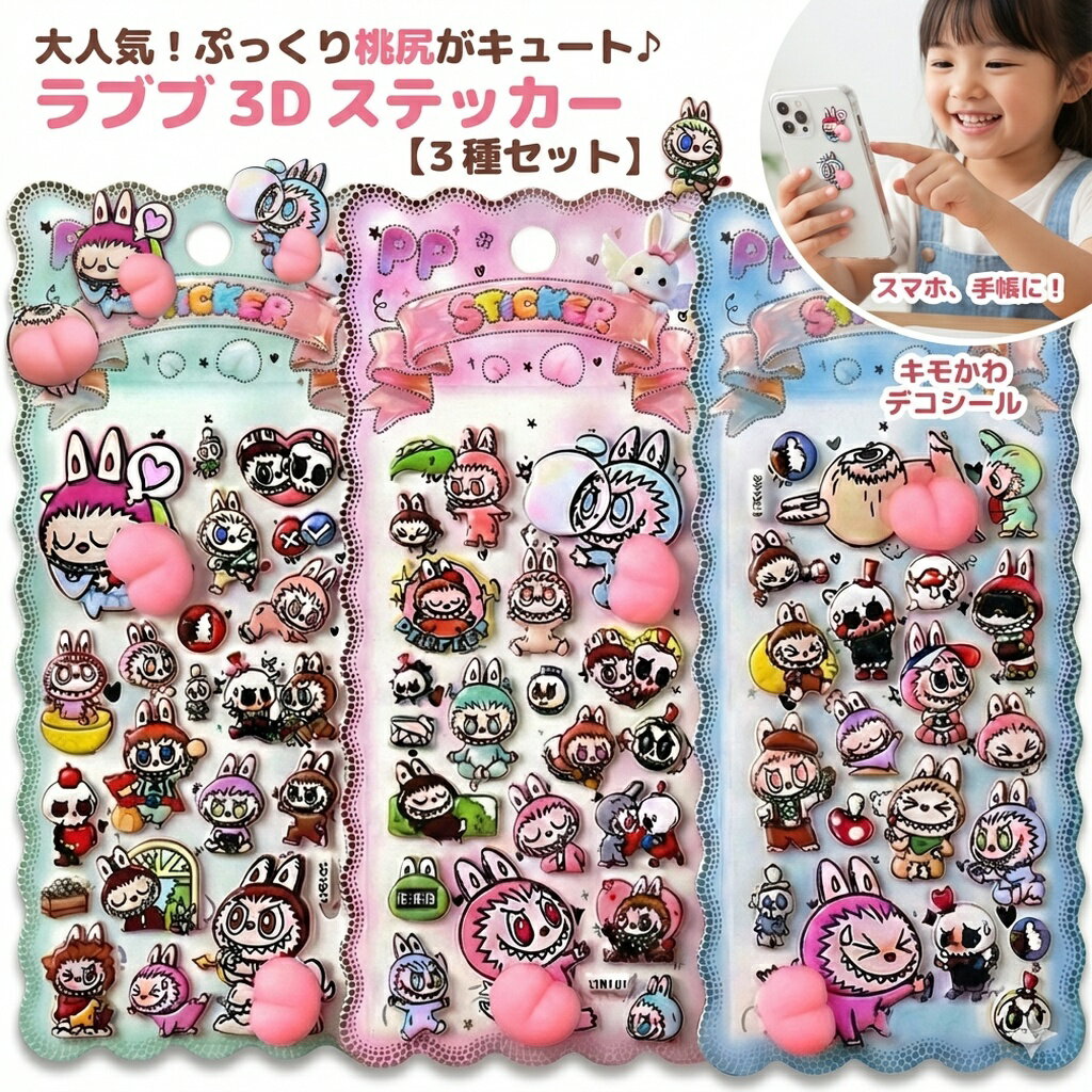 Rakuten - ラブブ シール ステッカー ぷっくり 3D 桃尻 おしり 【3種セット】 らぶぶ うさぎ モンスター キャラクター デコシール スマホ トレカ 手帳 かわいい キモかわ 韓国 雑貨 プレゼント