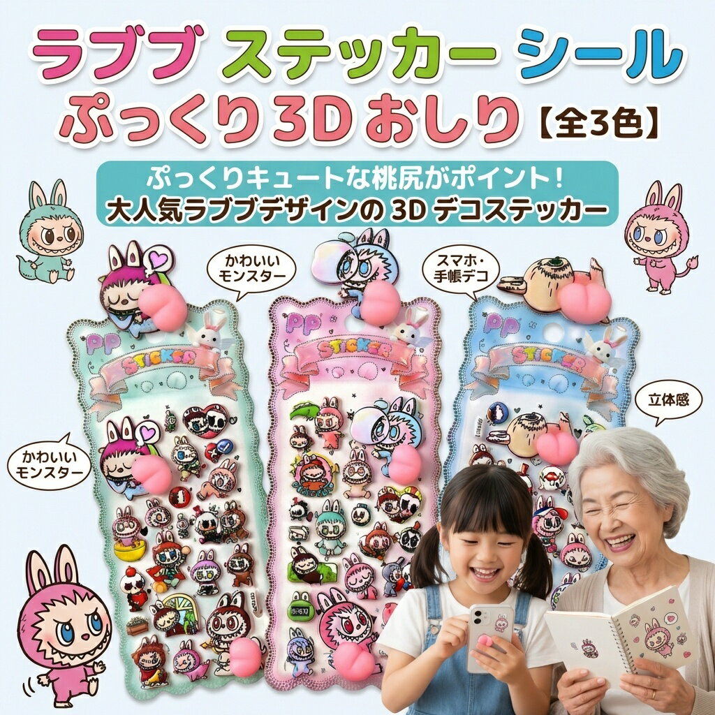 ラブブ ステッカー シール ぷっくり 3D おしり 【全3色】 桃尻 立体 らぶぶ キャラクター かわいい モンスター うさぎ スマホ デコ 手帳 日記 カスタム ピーチ 雑貨 プレゼント