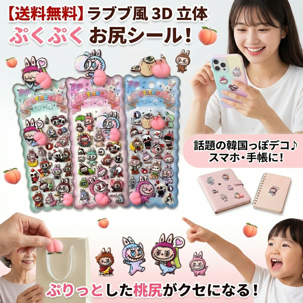 Rakuten - 【送料無料】ラブブ らぶぶ 風 シール ステッカー 3D 立体 ぷくぷく お尻 桃尻 ピーチ かわいい キャラクター 韓国 雑貨 デコ 手帳 スマホ トレカ デコレーション ユーモア プレゼント