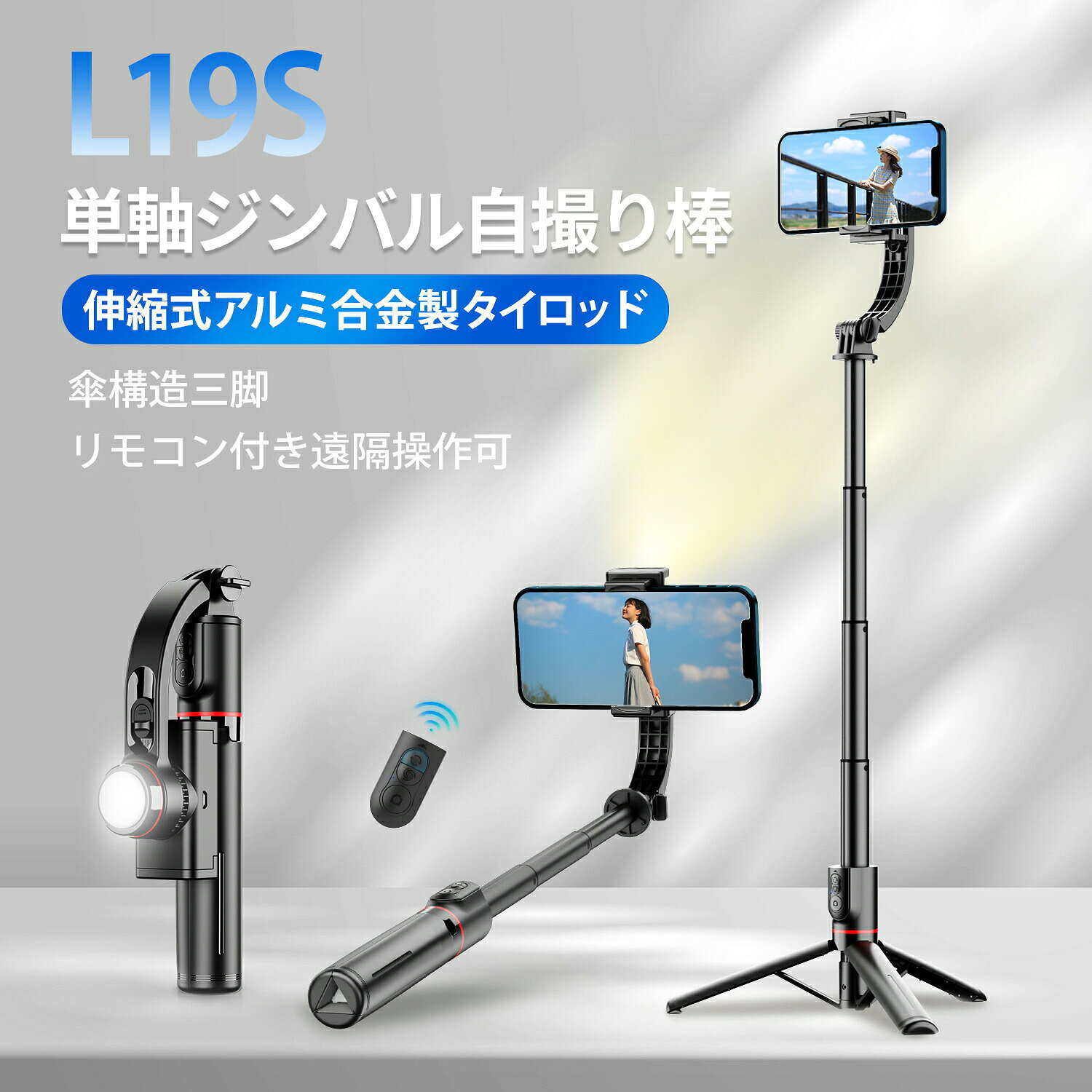メーカー希望小売価格はメーカーサイトに基づいて掲載しています 【特徴】 ■【スタビライザー機能つきセルカ棒・ブレずに動画撮影】 普通の自撮り棒の場合、歩きながら動画撮影をしたいとき、どうしてもブレてしまいます。この問題を解決するために、最新版デザインのモーターを開発し、パンチルトの中にスタビライザー機能を追加しました。自動的にバランスを取れるので、歩きながらの撮影でも手ブレや揺れなどを補正し、動く被写体もしっかりキャッチし、高品質な動画や自撮り動画を簡単に撮影できます。360°回転可能なホルダーにより、スマートフォンを水平または垂直に配置することができ、簡単に完璧なショットをキャプチャできます。日本語取扱説明書付き、操作が簡単で、初心者の方でも楽に使えます。 ■【2024最新手ブレ防止自撮り棒 ジンバル三脚スリーインワン一体三役】 このジンバルスタビライザーは、ハンドルに三脚が統合されたコンパクトなデザインが特徴です。スタビライザーとしてだけでなく、最大75 cm。まで伸縮可能なセルフィースティックとしても機能します。それ以外、ハンドル底部の中心から少し力を入れて外へ向いて開けると、三脚スタンドと変身し、生放送やビデオ通話の時両手を解放でき気楽にお話でき、スマホスタンド、卓上スタンドとして使用してもいいです。ボタンスライドによって横向きはもちろん縦向きと斜め向きもOK、スマホの角度を自由に調整できます。パンチルトの電池残量が切れて、あいにく充電が不便な場合も同じ方法で使えます。好きな角度で楽しく写真を撮れます。 ■【LEDライト付き】 特に注目すべきは、内蔵のLEDライトです。この強力なLEDライトは、暗い場所でも明るく鮮明な撮影を可能にします。夜間の撮影や暗所での写真撮影において、追加の照明がなくても被写体をしっかりと照らし、高品質な映像を提供します。 ■【Bluetoothリモコン付き、遠隔操作可】 一体型自立式自撮り棒は、Bluetoothワイヤレスリモコンと三脚一体の高級設計で、余分なAPPを必要としなく、スマホと接続するだけで使用でき、約10m離れた場所でも撮影でき、自撮りや集合写真などの撮影に適し、撮影時の手ブレを低減することもできます。 ■【折り畳み・軽量なスマホ手持ちジンバル】 軽量で折りたたみ可能なデザインにより、このスタビライザーは最小限のスペースしか取らず、持ち運びが非常に簡単です。そのポータブルな特性により、サイズや重量を気にせずいつでも持ち歩くことができ、美しいシーンを逃すことはありません。折り畳み式のサイズは19.5cm×7cm×3.98cmとなり、重量はわずか240gなので持ち運びがとても便利です ■【簡単に充電可能】 汎用USBインターフェースを備えているため、コンピュータや電源コンセント、パワーバンクなどのさまざまな電源で簡単に充電できます。このスタビライザーは、iOSまたはAndroidで動作するほとんどの人気スマートフォンと互換性があります。ワイヤレス機能をオンにし、スタビライザーを検索してペアリングするだけで、すぐに使用できます。