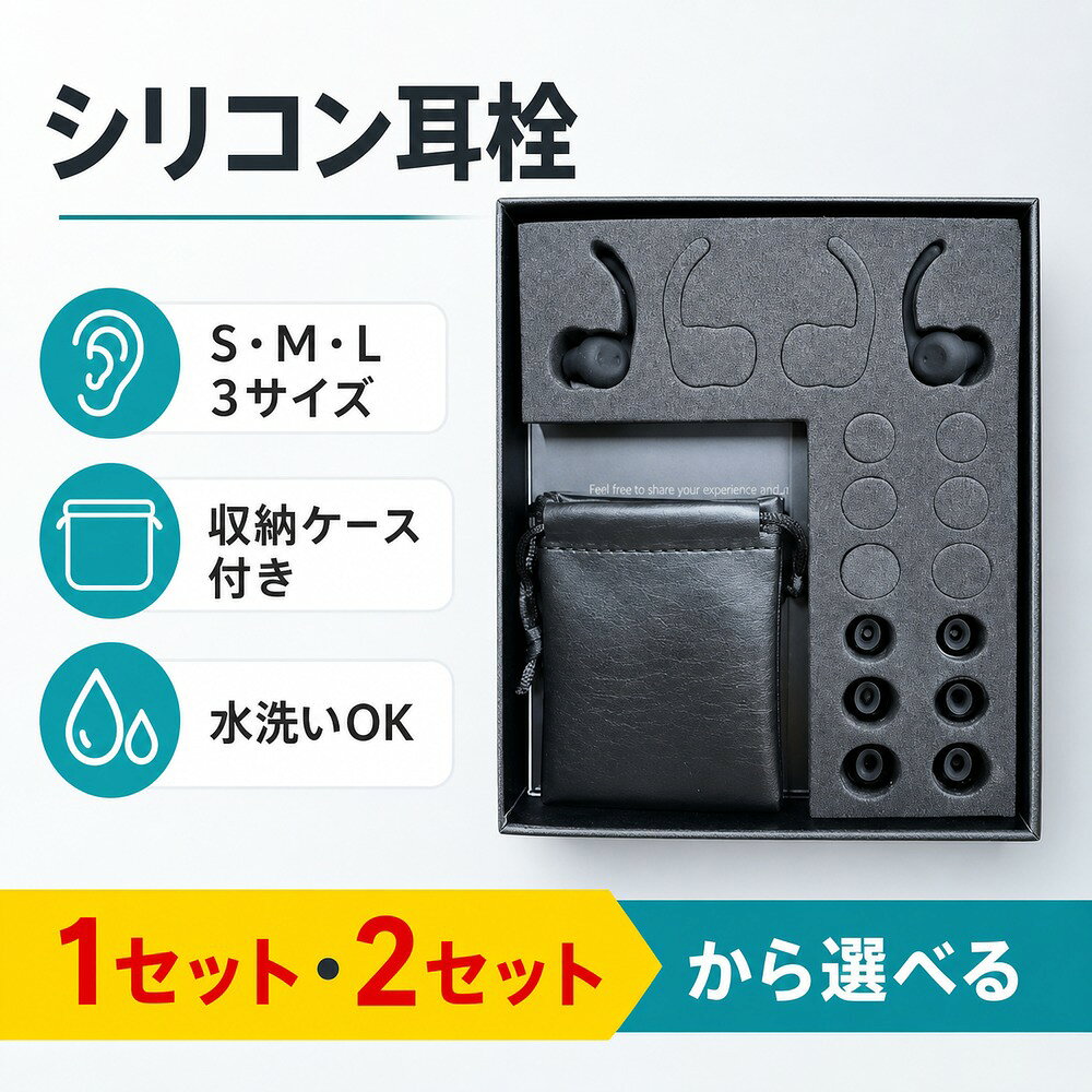 シリコン耳栓 睡眠 遮音 水洗い可 イヤーチップ3サイズ ケース付き 1セット・2セット