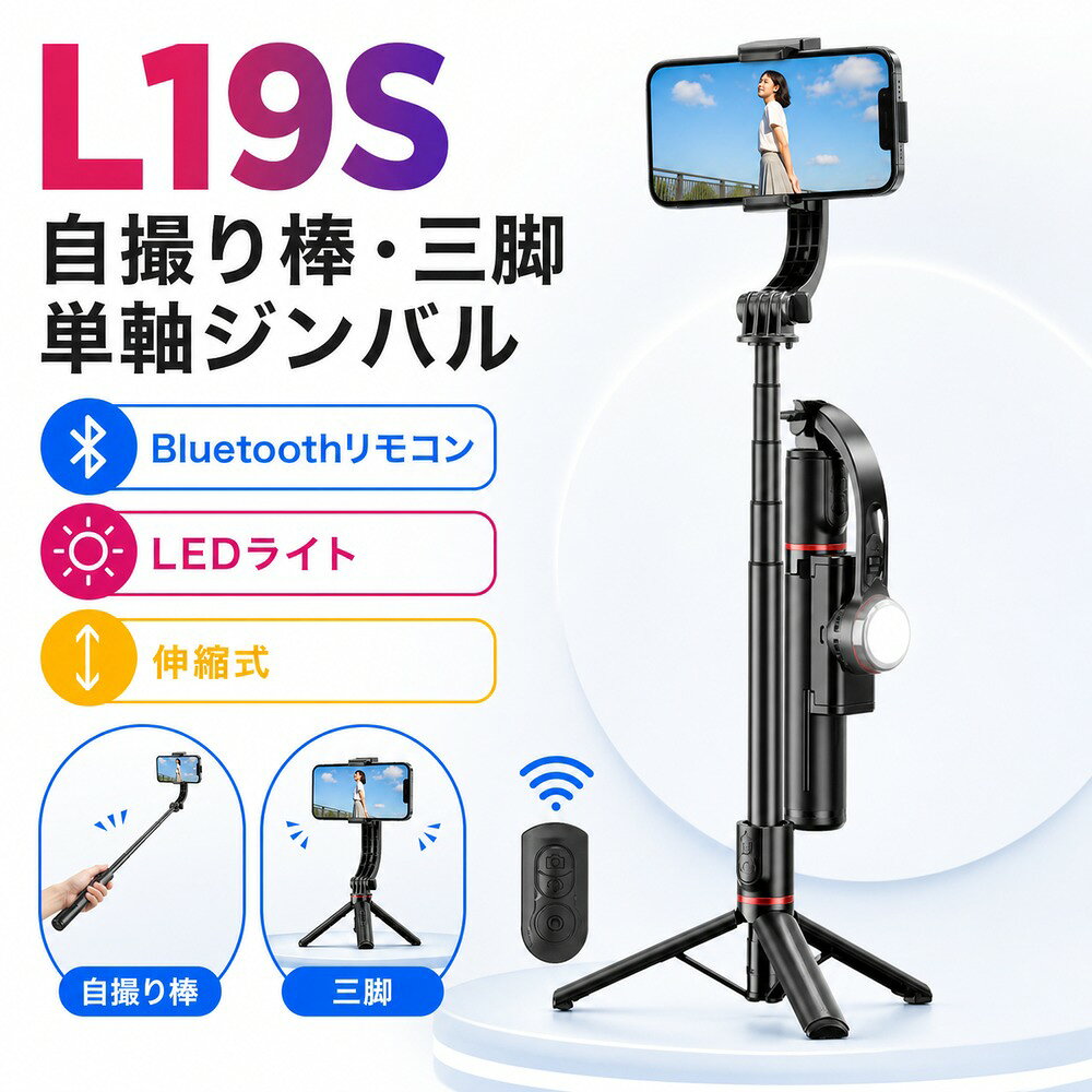 【特徴】 ■【スタビライザー機能つきセルカ棒・ブレずに動画撮影】 普通の自撮り棒の場合、歩きながら動画撮影をしたいとき、どうしてもブレてしまいます。パンチルトの中にスタビライザー機能を追加しました。自動的にバランスを取れるので、歩きながらの撮影でも手ブレや揺れなどを補正し、動く被写体もしっかりキャッチし、360°回転可能なホルダーにより、スマートフォンを水平または垂直に配置することができ、簡単に完璧なショットをキャプチャできます。日本語取扱説明書付き、操作が簡単で、初心者の方でも楽に使えます。 ■【手ブレ防止自撮り棒 ジンバル三脚スリーインワン一体三役】 このジンバルスタビライザーは、ハンドルに三脚が統合されたコンパクトなデザインが特徴です。スタビライザーとしてだけでなく、最大75 cm。まで伸縮可能なセルフィースティックとしても機能します。それ以外、ハンドル底部の中心から少し力を入れて外へ向いて開けると、三脚スタンドと変身し、生放送やビデオ通話の時両手を解放でき気楽にお話でき、スマホスタンド、卓上スタンドとして使用してもいいです。ボタンスライドによって横向きはもちろん縦向きと斜め向きもOK、スマホの角度を自由に調整できます。パンチルトの電池残量が切れて、あいにく充電が不便な場合も同じ方法で使えます。好きな角度で楽しく写真を撮れます。 ■【LEDライト付き】 特に注目すべきは、内蔵のLEDライトです。このLEDライトは、暗い場所でも明るく鮮明な撮影を可能にします。夜間の撮影や暗所での写真撮影において、追加の照明がなくても被写体をしっかりと照らし、高品質な映像を提供します。 ■【Bluetoothリモコン付き、遠隔操作可】 一体型自立式自撮り棒は、Bluetoothワイヤレスリモコンと三脚一体の高級設計で、余分なAPPを必要としなく、スマホと接続するだけで使用でき、約10m離れた場所でも撮影でき、自撮りや集合写真などの撮影に適し、撮影時の手ブレを低減することもできます。 ■【折り畳み・軽量なスマホ手持ちジンバル】 軽量で折りたたみ可能なデザインにより、このスタビライザーは最小限のスペースしか取らず、持ち運びが非常に簡単です。そのポータブルな特性により、サイズや重量を気にせずいつでも持ち歩くことができ、美しいシーンを逃すことはありません。折り畳み式のサイズは19.5cm×7cm×3.98cmとなり、重量はわずか240gなので持ち運びがとても便利です。 ■【簡単に充電可能】 汎用USBインターフェースを備えているため、コンピュータや電源コンセント、パワーバンクなどのさまざまな電源で簡単に充電できます。このスタビライザーは、iOSまたはAndroidで動作するほとんどの人気スマートフォンと互換性があります。ワイヤレス機能をオンにし、スタビライザーを検索してペアリングするだけで、すぐに使用できます。
