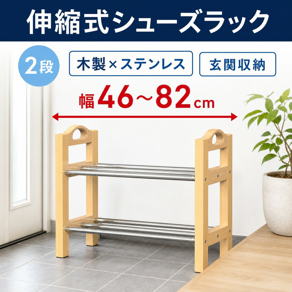 メーカー希望小売価格はメーカーサイトに基づいて掲載しています ・伸縮式シューズラック2段 スペースや収納量に合わせて伸縮自在なシューズラック。 玄関に圧迫感を与えないスリムデザインなのに靴をスッキリ収納◎ オープンタイプなのでニオイや湿気がこもらず快適にお使いいただけます。 2個を上下で連結させれば収納量を倍にすることも可能。 どこにでも置ける省スペースなサイズ感は玄関の他にもウォークインクローゼット内の収納にもオススメです。 シャビーで明るい雰囲気のホワイトと、落ち着きあるモダンな空間を演出するブラックの選べる2カラー。 ・幅調節可能 ・スタッキング可能（※フレーム上下に連結用の穴があり、2点まで積み上げて連結可能です） 商品詳細 カラー ナチュラル 商品サイズ 幅46～82×奥行24×高さ40.5cm 商品重量 約2.25kg 素材 天然無垢の木材・ステンレス鋼（伸縮パイプ） 製造国 中国 組立 お客様組立品関連キーワード ラック,シューズラック,伸縮式シューズラック,木製ラック,スチールラック,収納ラック,靴ラック,スリムラック,スリッパラック,棚,靴箱,下駄箱,靴置き,靴収納,靴収納棚,整理棚,収納棚,シューズボックス,シューズストッカー,くつ入れ,靴入れ,収納家具,3段,約18足,木製,木目,フレーム,スチール,伸縮フレーム,伸縮棚,伸縮可能,省スペース,2台積み,積み重ね可能,連結可能,薄型,スリム,小型,小さめ,小さい,整理,収納,靴,クツ,くつ,スリッパ,サンダル,シューズ,オープン収納,省スペース靴収納,薄型収納,玄関収納,スリッパ収納,シューズ収納,玄関,エントランス,一人暮らし,ひとり暮らし,オフィス,約幅63cm,幅120cm,奥行き17cm,高さ46cm,高さ91cm,重ね置き,重ね置き可能,積み重ね,シンプル,カジュアル,アジアン,北欧,ナチュラル,ブラウン,おしゃれ,オシャレ,お洒落,,,,