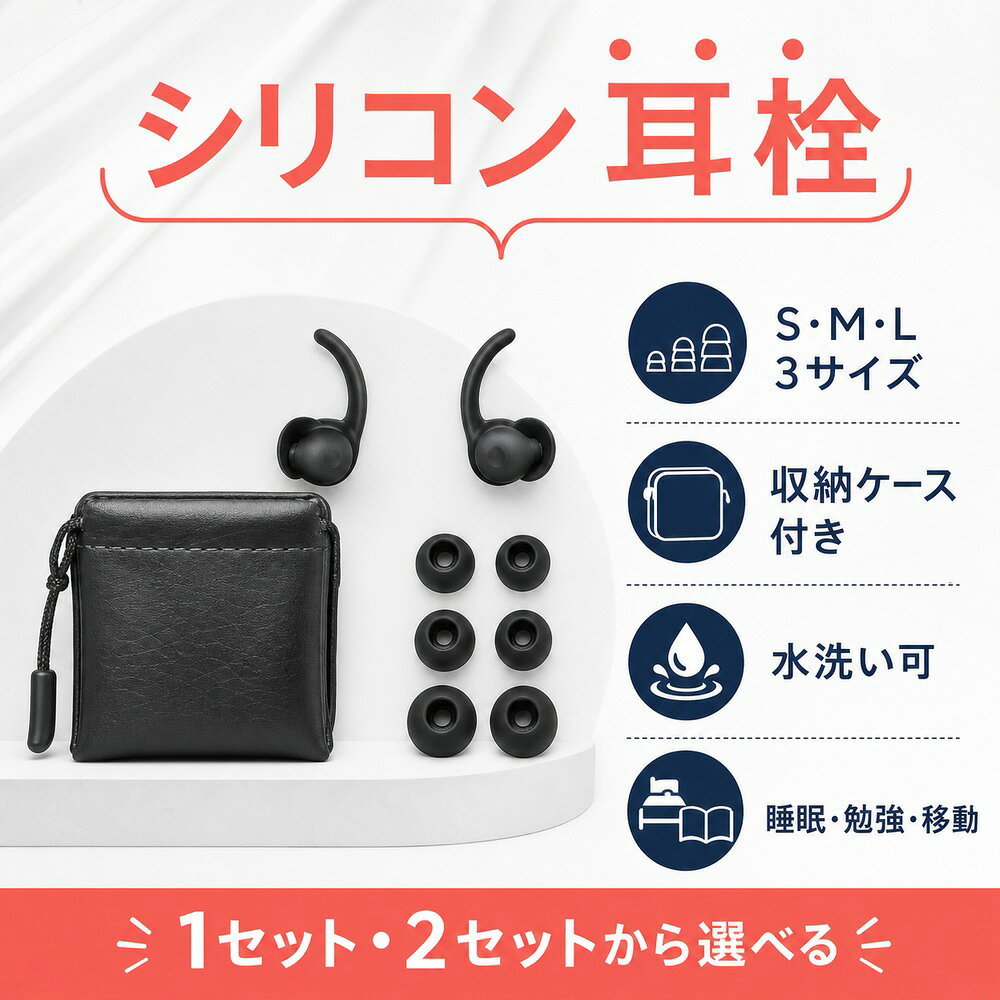 耳栓 シリコン 睡眠 遮音 水洗い可 イヤーチップ3サイズ ケース付き 1・2セット