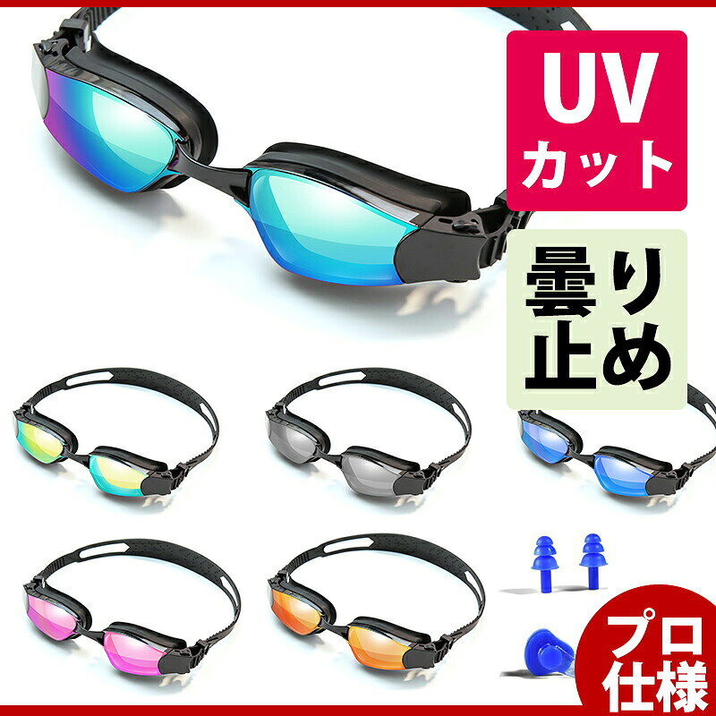 ◆ UV保護: 3Dゴーグルはプロのレース用ゴーグルです。この3Dゴーグルのレンズは、UVカット加工処理済みで、太陽の有害なUVAとUVB光線を効率的にブロックでき、大切な目を守ります。シリコン製の鼻クリップと耳栓、クリーニングクロス、保護ボックスケースが付属した、最高品質の水泳ゴーグルは、鼻栓や耳栓の付いていないゴーグルの問題を解決します。耳栓、鼻クリップは、先進的なシリコン素材です。 ◆曇り止め:レンズ内側の表面は、最新の環境に優しい加工処理の、曇り止め仕様のコーティングを施され、ゴーグルの曇り止め機能を最大限に向上させています。視界への影響がないよう、最高品質のミラーゴーグルは、ご自身やご家族の安全を守ります。屋外で泳ぐ際も、よりクリアな視界が手に入ります。 ◆水が入らない:ゴーグルには、プレミアム品質のシリコン素材と人間工学に基づくデザインが採用され、さまざまな顔の形にフィットして、水が入ることがありません。度が入っていないレンズのため、子供、大人、男性、女性、男の子、女の子を問わず、クリアな視界で目を保護します。 ◆3種類交換可能なノーズブリッジ:さまざまな鼻のサイズにフィットします。密封仕様のシリコン製リングにより、水の侵入を防ぎます。厚みを向上させたデザインにより、目の負担を減らすことで、泳ぎに集中して、楽しむことができます。 ◆コーティング済みレンズ:レンズはポリカーボネート、高品質の輸入済みシリカゲルを採用し、長時間持続する曇り止め、紫外線予防、衝撃吸収効果を生み出すことができます。 ◆レンズフレーム:レンズフレームのデザインには、合理的な人間工学に基づいた原則が採用されています。 ◆ゴーグルのストラップ：調整可能なシリコンヘッドストラップ、強力な伸縮性により、さまざまなサイズにフィットし、快適に身に付けることができます。当社のスイミングゴーグルの特徴： 1、100％U.V.保護 2、快適なシリコンクッション 3、飛散防止、防曇コーティングレンズ 4、調節可能なヘッドストラップ 5、バックストラップに付いたクイックリリースクリップ - ワンクリックロックで簡単に調整可能。 水泳のための最高の眼の保護とクリアな視界 - このスイミングゴーグルは、長時間のクリアな視界を提供するために、特別に設計された飛散防止レンズに防曇保護とミラーコーティングが施されています。記録のためにレースをしている方も、プールで健康のために泳いでいる方や思い出づくりのために泳いでいる方でも、このハイテクレンズは有害な紫外線を遮断し、曇りを最小限に抑え、飛散防止技術により突然の落下や傷から保護します。 100％uv保護、防曇コーティング、飛散防止レンズ、ミラーコーティングされたレンズ - コーティングレンズは最高品質の輸入ポリカーボネート製で飛散防止効果があります。レンズは、防曇効果の高いUV保護層で覆われており、日光の熱やダメージから目を保護し、屋外で泳ぐときに視界をよりクリアにします。このスイミングゴーグルはあなたに最高のUV保護効果をもたらします。もう熱い太陽に目が焼かれることを心配する必要はありません。 快適な着用 - 非常に環境に優しい柔軟なシリコーンフレーム。3D人間工学設計により、目に固定するフレームはより快適になっています。水がゴーグルに入るのを防ぐために完全に封をするシリコーン保護サークルデザイン。これが当社のスイミングゴーグルの特徴です。 - 水をゴーグルに侵入させません。弾力性のあるノーズピースで快適なつけ心地。改良されたノーズピースにより、鼻を痛めたり、顔を傷つけることのない最高の快適性を提供します。 ◆ UV保護: 3Dゴーグルはプロのレース用ゴーグルです。この3Dゴーグルのレンズは、UVカット加工処理済みで、太陽の有害なUVAとUVB光線を効率的にブロックでき、大切な目を守ります。シリコン製の鼻クリップと耳栓、クリーニングクロス、保護ボックスケースが付属した、最高品質の水泳ゴーグルは、鼻栓や耳栓の付いていないゴーグルの問題を解決します。耳栓、鼻クリップは、先進的なシリコン素材です。 ◆曇り止め:レンズ内側の表面は、最新の環境に優しい加工処理の、曇り止め仕様のコーティングを施され、ゴーグルの曇り止め機能を最大限に向上させています。視界への影響がないよう、最高品質のミラーゴーグルは、ご自身やご家族の安全を守ります。屋外で泳ぐ際も、よりクリアな視界が手に入ります。 ◆水が入らない:ゴーグルには、プレミアム品質のシリコン素材と人間工学に基づくデザインが採用され、さまざまな顔の形にフィットして、水が入ることがありません。度が入っていないレンズのため、子供、大人、男性、女性、男の子、女の子を問わず、クリアな視界で目を保護します。 ◆3種類交換可能なノーズブリッジ:さまざまな鼻のサイズにフィットします。密封仕様のシリコン製リングにより、水の侵入を防ぎます。厚みを向上させたデザインにより、目の負担を減らすことで、泳ぎに集中して、楽しむことができます。 ◆コーティング済みレンズ:レンズはポリカーボネート、高品質の輸入済みシリカゲルを採用し、長時間持続する曇り止め、紫外線予防、衝撃吸収効果を生み出すことができます。 ◆レンズフレーム:レンズフレームのデザインには、合理的な人間工学に基づいた原則が採用されています。 ◆ゴーグルのストラップ：調整可能なシリコンヘッドストラップ、強力な伸縮性により、さまざまなサイズにフィットし、快適に身に付けることができます。 ---当社は、最高の水泳ゴーグルを提供しており、最高の購入体験をお楽しみいただけます。 商品内容: 水泳ゴーグル×1。 ゴーグル保護ケース×1。 耳栓×1。 ノーズクリップ×1。 ノーズブリッジ×3。 使用方法とメンテナンス ◆長期間の使用により、曇り止めコーティングの効果が低下する可能性があります。ゴーグルを水に浸して、優しく振るか、または水ですすげば、コーティングの効果を維持することができます。 ◆コーティングが剥げたり、表面にキズが入ったりする可能性があるので、決してレンズを拭かないでください。汚れや油汚れが付着しないようにし、キズが入らないよう丁寧に取り扱って保管してください。 ◆泳いだ後は、レンズを水で洗って、塩素、砂、汚染物質を流して、暖かく清潔な環境で空気乾燥してください。使用後は必ず真水でレンズを洗ってください。 ◆直射日光下に放置しないでください。柔らかいシリコンのシーリングが乾燥し、退色の原因となります。 ◆水泳ゴーグルを保護ケースに保管し、丁寧にお取り扱いください。