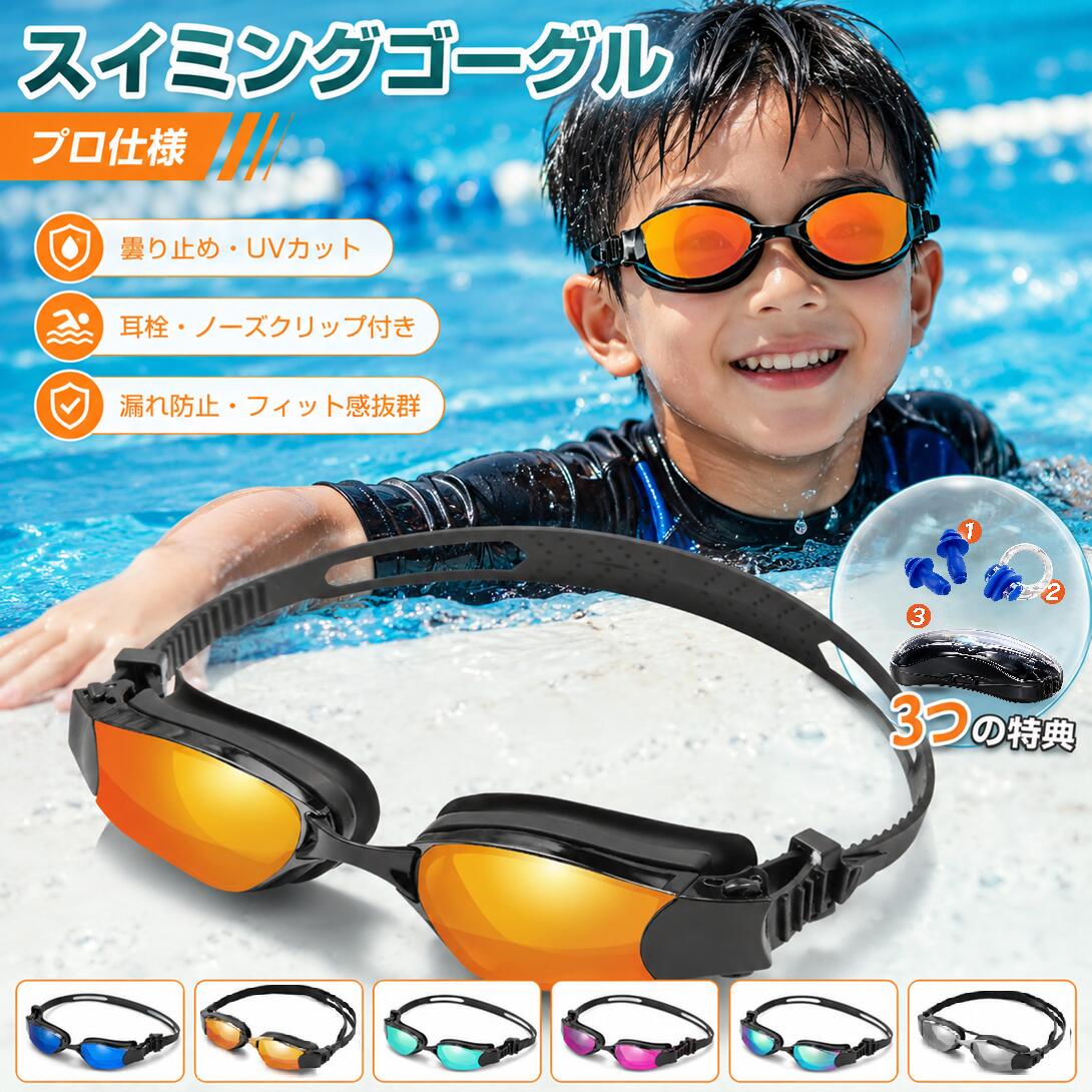 100％UV保護紫外線から目をしっかり守る高性能レンズ 防曇コーティングレンズ曇りにくく、常にクリアな視界をキープ 飛散防止ポリカーボネートレンズ衝撃に強く安全性の高い素材を採用 快適シリコンクッション柔らかい密着設計で長時間でも痛くなりにくい 調節可能ヘッドストラップしっかりフィットしズレにくい安心設計 クイックリリースクリップワンクリックで簡単に調整可能 高密封シリコン設計水の侵入を防ぎ快適なフィット感を実現 3種類ノーズブリッジ付属顔に合わせて細かく調整可能 セット内容 水泳ゴーグル×1 保護ケース×1 耳栓×1セット ノーズクリップ×1 ノーズブリッジ×3 使用・メンテナンス注意 ・レンズはこすらず水で優しく洗浄 ・使用後は真水で洗い自然乾燥 ・直射日光を避けて保管 ・曇り止め効果は使用環境により低下する場合あり