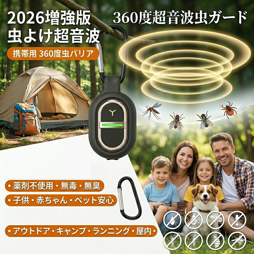 メーカー希望小売価格はメーカーサイトに基づいて掲載しています 薬剤不要！音で蚊を寄せつけない 人体に無害な超音波を発生させて蚊を遠ざける、安心＆安全の蚊よけグッズです。 薬剤・火・煙は一切使わないので、小さなお子様やペットのいるご家庭にもおすすめ。 USB充電式で繰り返し使える 乾電池不要のUSB充電タイプ。モバイルバッテリーやPCから簡単充電可能。 繰り返し使用できて経済的＆エコ。 防雨設計で屋外でも安心 防雨対応ボディでアウトドアでも安心使用。 キャンプ・ベランダ・通勤通学にも最適。 超軽量15gで持ち運びラクラク わずか15gの軽量設計。バッグやポケットに入れても邪魔にならないコンパクトサイズ。 カラビナ付きで簡単装着 バッグ・ベビーカー・テント・ベルトなどに簡単装着可能。アウトドアに最適。 静音＆ライトなしで快適 動作音ほぼ無音。LEDなしで睡眠時や赤ちゃんのそばでも安心使用。 家族みんなに安心の蚊対策 子供・大人・高齢者・ペットにも安心。ノンケミカルで繰り返し使えるエコ設計。