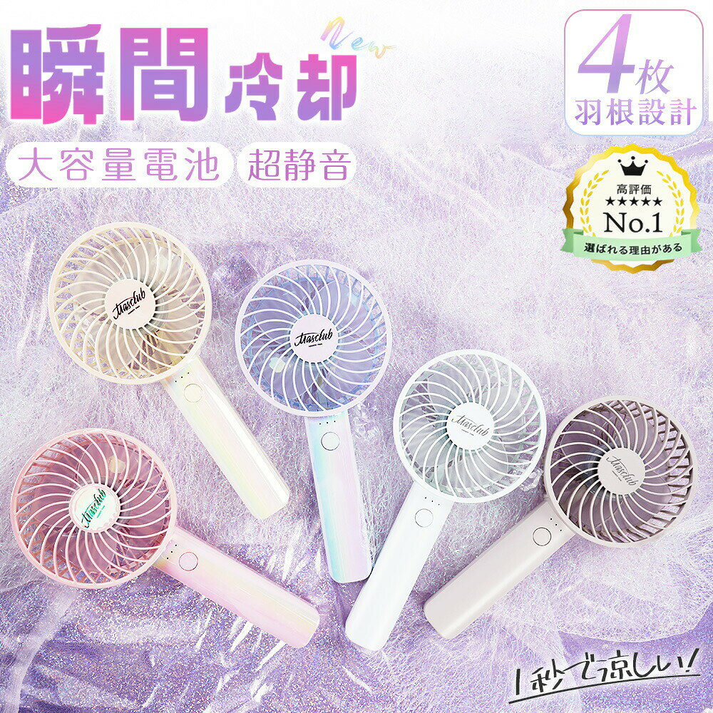 【商品特徴】 SNSで話題のハンディファン！なんと4way！ハンディファンだけでなく、首掛け、卓上、さらにはスマホスタンドにも！？ コンパクトなので小さなバッグやポケットにも入れられる！ 通勤中にハンディファン・ネックファンとして使用して、勤務中には卓上扇風機に、家ではスマホスタンドに！ 1台4役の大活躍！！！！ 風量も3段階調整で様々なシーンに合わせてご利用いただけます！ 品名：ハンディファン（USB充電式） 入力：DC 5V （TYPE-C） 風量：弱/中/強 3段階 電池： 2000mAhリチウムイオン蓄電池 連続使用時間：最小約3時間～最大約9時間 寸法：約W104×H220×D85mm 本体重量：約178g 素材：ABS 【必ずお読みください】 ※使用時間は目安です。使用環境や使用頻度により変化する場合があります。 ※充電中は使用しないでください。 ※海外製造品のため輸送時に製品やパッケージに小さな傷や汚れ、へこみなどが見受けられる場合がございます。あらかじめご了承ください。 ※ご利用のモニターによって、実物と異なる色に表示される場合がございます。 ※製造時期によってデザインや仕様に若干の変更がある場合がございます。予めご了承下さい。 ※磁石に近づけないようにしてください。 ※製品が濡れた状態で使用しないでください。 ※使用中の故障トラブルなどについては当社は一切の責任を負いかねます。 ※内容品に記載している以外の物は付属しません。 ※乳幼児などお子様の手の届くところには置かないでください。 ※衣服、服が絡まると危険なため十分に注意して使用してください。