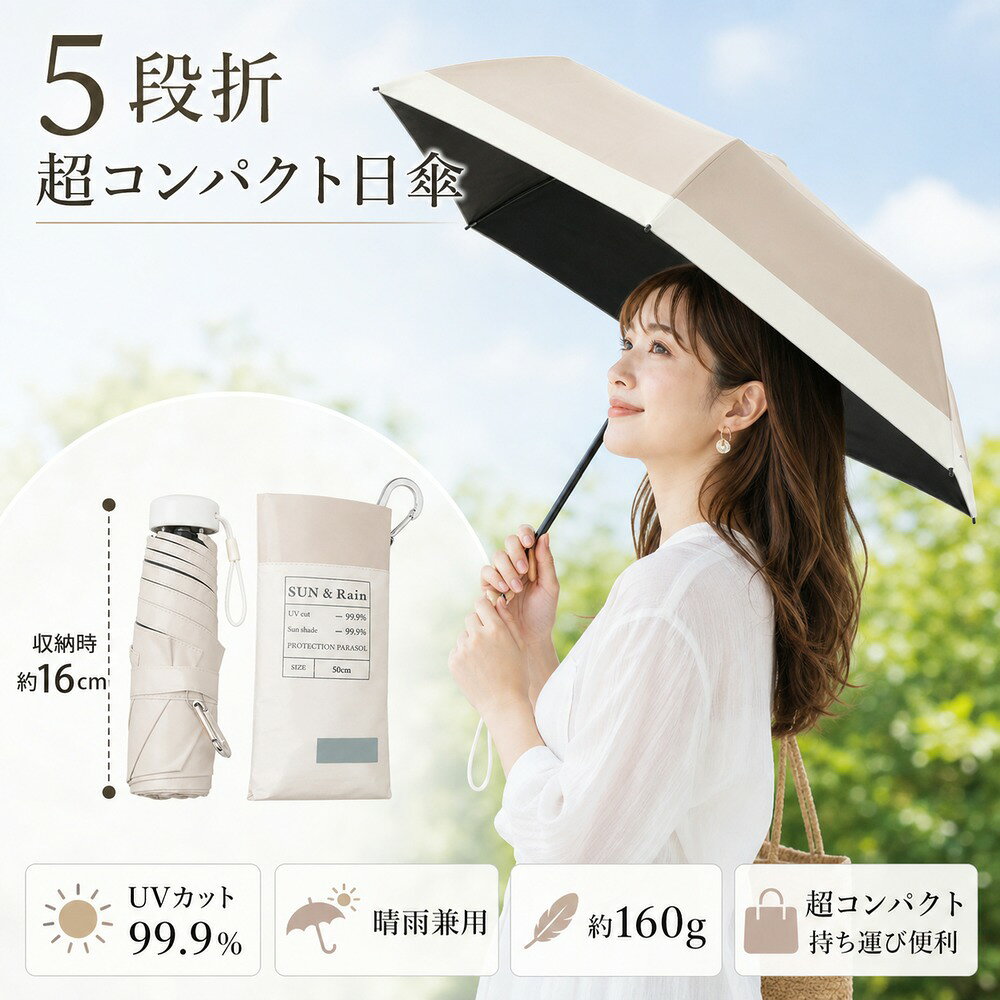 5段折 超コンパクト日傘 晴雨兼用 収納時約16cm 約160g UVカット99.9％ ベージュ×オフ