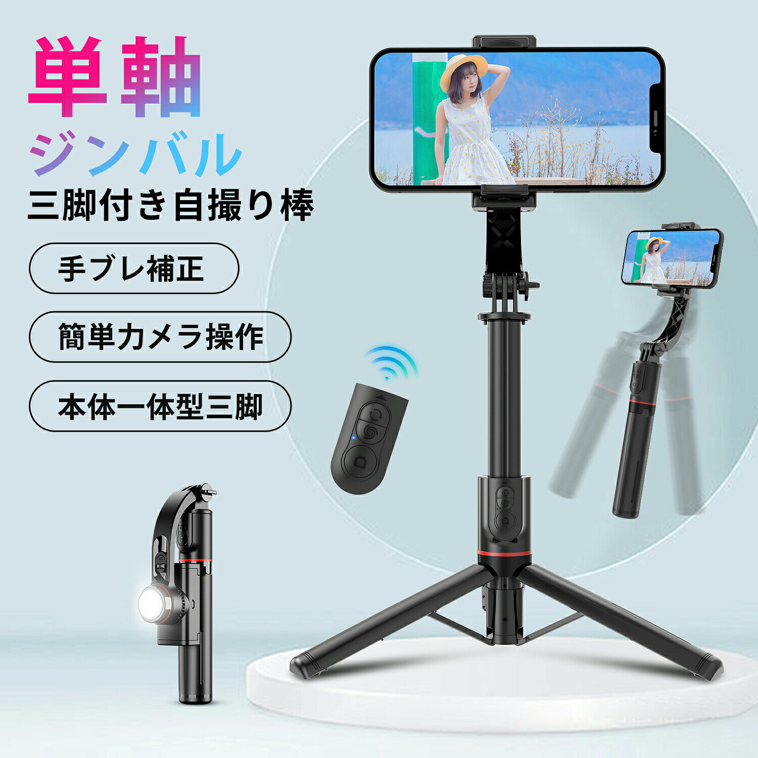 メーカー希望小売価格はメーカーサイトに基づいて掲載しています 【特徴】 ■【スタビライザー機能つきセルカ棒・ブレずに動画撮影】 普通の自撮り棒の場合、歩きながら動画撮影をしたいとき、どうしてもブレてしまいます。この問題を解決するために、最新版デザインのモーターを開発し、パンチルトの中にスタビライザー機能を追加しました。自動的にバランスを取れるので、歩きながらの撮影でも手ブレや揺れなどを補正し、動く被写体もしっかりキャッチし、高品質な動画や自撮り動画を簡単に撮影できます。360°回転可能なホルダーにより、スマートフォンを水平または垂直に配置することができ、簡単に完璧なショットをキャプチャできます。日本語取扱説明書付き、操作が簡単で、初心者の方でも楽に使えます。 ■【2024最新手ブレ防止自撮り棒 ジンバル三脚スリーインワン一体三役】 このジンバルスタビライザーは、ハンドルに三脚が統合されたコンパクトなデザインが特徴です。スタビライザーとしてだけでなく、最大75 cm。まで伸縮可能なセルフィースティックとしても機能します。それ以外、ハンドル底部の中心から少し力を入れて外へ向いて開けると、三脚スタンドと変身し、生放送やビデオ通話の時両手を解放でき気楽にお話でき、スマホスタンド、卓上スタンドとして使用してもいいです。ボタンスライドによって横向きはもちろん縦向きと斜め向きもOK、スマホの角度を自由に調整できます。パンチルトの電池残量が切れて、あいにく充電が不便な場合も同じ方法で使えます。好きな角度で楽しく写真を撮れます。 ■【LEDライト付き】 特に注目すべきは、内蔵のLEDライトです。この強力なLEDライトは、暗い場所でも明るく鮮明な撮影を可能にします。夜間の撮影や暗所での写真撮影において、追加の照明がなくても被写体をしっかりと照らし、高品質な映像を提供します。 ■【Bluetoothリモコン付き、遠隔操作可】 一体型自立式自撮り棒は、Bluetoothワイヤレスリモコンと三脚一体の高級設計で、余分なAPPを必要としなく、スマホと接続するだけで使用でき、約10m離れた場所でも撮影でき、自撮りや集合写真などの撮影に適し、撮影時の手ブレを低減することもできます。 ■【折り畳み・軽量なスマホ手持ちジンバル】 軽量で折りたたみ可能なデザインにより、このスタビライザーは最小限のスペースしか取らず、持ち運びが非常に簡単です。そのポータブルな特性により、サイズや重量を気にせずいつでも持ち歩くことができ、美しいシーンを逃すことはありません。折り畳み式のサイズは19.5cm×7cm×3.98cmとなり、重量はわずか240gなので持ち運びがとても便利です。 ■【簡単に充電可能】 汎用USBインターフェースを備えているため、コンピュータや電源コンセント、パワーバンクなどのさまざまな電源で簡単に充電できます。このスタビライザーは、iOSまたはAndroidで動作するほとんどの人気スマートフォンと互換性があります。ワイヤレス機能をオンにし、スタビライザーを検索してペアリングするだけで、すぐに使用できます。