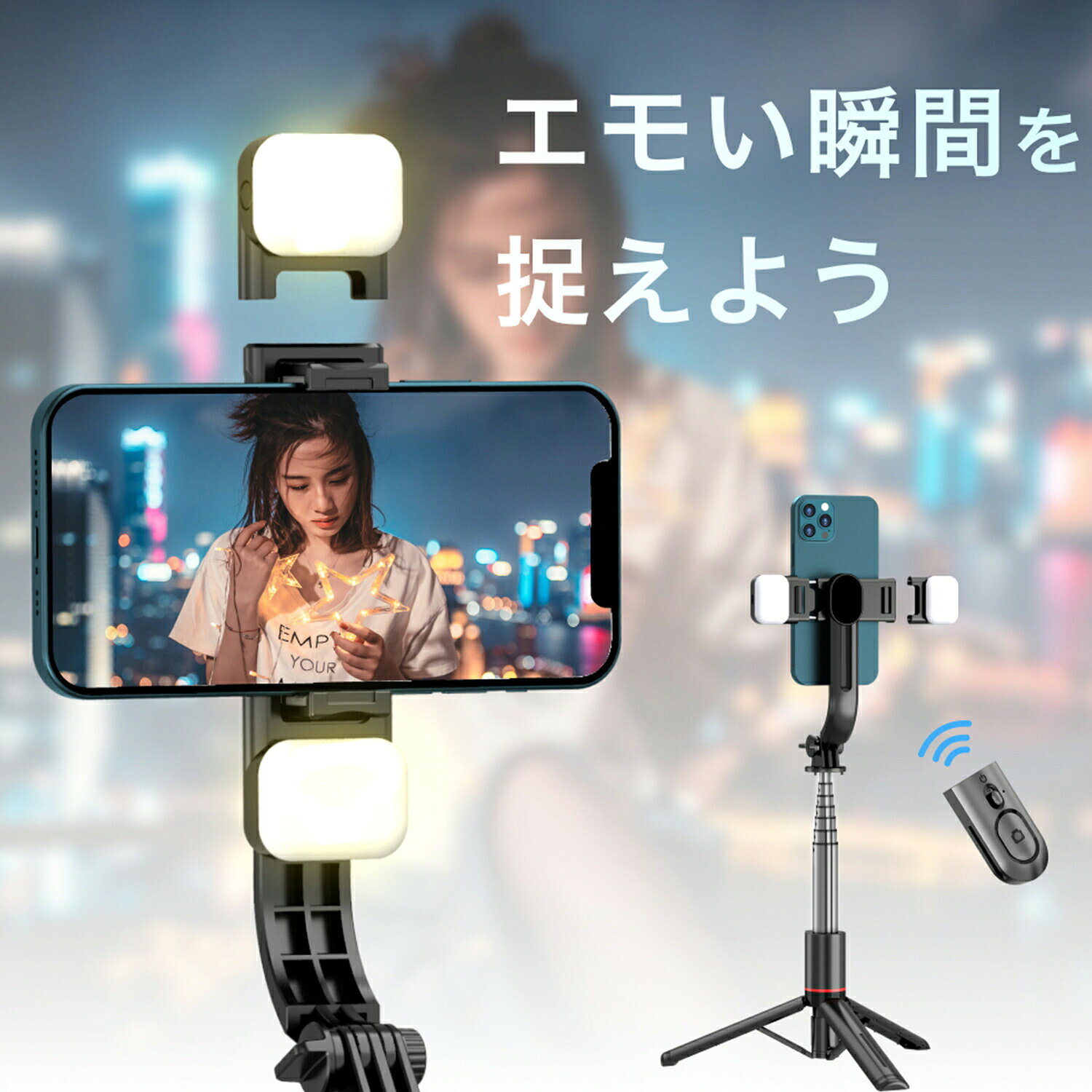 メーカー希望小売価格はメーカーサイトに基づいて掲載しています 世界的に認められたMiCOM Labsから 日本向け無線設備証明を取得 自撮り棒 じどり棒 三脚 セルカ棒 スマホスタンド Bluetooth リモコン付き 6段階伸縮 360°回転+260° 丈夫 安定感 コンパクト アルミナ合金製 L12番 ■【4 in 1自撮り棒】 じどり棒は三脚を内蔵したタイプで、手持ちの自撮りだけでなく、三脚のスマホスタンドとしての動画鑑賞、集合写真、生放送、オンライン会議などにも適しています。用途の広い設計で、1/4ねじ付きで、デジタルカメラスタンド、アクションカメラの鋸歯棒、または生放送用リングライトの三脚としても使用できます。 ■【小型で安定感がある】 元の小型自撮り棒は安定性が弱く、倒れやすいなどの悩みがあった。自撮り棒の三脚には頑丈な構造が搭載されており、底部には滑り止めシリコン素材を使用し、倒れないように安定感を実現している。さらに、本社ののセルカ棒には航空グレード素材ステンレスを採用し、軽量で耐久性を高め、女性、子供も持つことを気にせず、旅行の撮影などに最適です。 ■【軽量でコンパクト】 アルミナ合金製自撮り棒を使用するシーンを考慮し、数回の実験を経て、自撮り棒の機能を満たした状態でより小型に進化した。自撮り棒は68cmまで伸縮でき、折りたたんだ状態は21 cm、500 mlのペットボトルより小さく、半分程度に薄く、ズボンのポケットに入れることもできます。鶏スティックの重さは約185 gで、30%軽量化されているので、持ち運びに便利！ ■【遅延なしで撮影】 自撮り棒の無線リモコンは最先端のBluetooth 5.2技術を採用し、通信範囲と伝送速度を大幅に向上させ、環境の影響を受けない良好な接続安定性を実現し、ワンクリックで撮影し、遅延しない。さい大超遠距離10 mリモート撮影対応、家族写真、一人旅など素敵な全身写真が実現できます。初心者でも簡単に操作でき、初期接続が完了すると、じどり棒のリモコンは電源を切っても設定が残ります。再び電源を入れて、最後に接続したスマートフォンに自動的に接続する瞬間接続を実現しました。*Bluet00th機能を搭載したAndroidやiOSスマホに対応できます。 ■【360°+260°全方位自由調節】　 自撮り棒は元機種の水平360°回転を継承したほか、さらに改良した点で上下260°回転を実現し、撮影角度を気にする必要がない。4～7インチのスマートフォンをのじどり棒のスタンドに取り付けることができ、小さな端末でも、大画面の端末でも固定できます！ ■【パッケージ内容】 1：スタビライザー自撮り棒 *1 2： 取扱説明書 *1 【注意事項】 ※アンドロイドの場合、シャッターボタンを押して、シャッターが切れない場合は、事前にスマートフォン本体の音量ボタンを押して、カメラアプリのシャッターを切れるように、設定いただく必要があります。 操作が不明な場合は、携帯機器本体の取扱説明書をご確認いただくか、ご利用のメーカーへご相談ください。 商品名 ジンバル三脚つき自撮り棒 折り畳み寸法 59 x 38 x 210mm 使用時の寸法 210~1085mm 最大長さ（伸縮式) 1085mm 製品材質 ABS樹脂＋アルミニウム 本体重量 205g 対応端末サイズ 64-100mm 電圧 3V ブルートゥース BLE 4.0 リモコン操作距離 10m以内