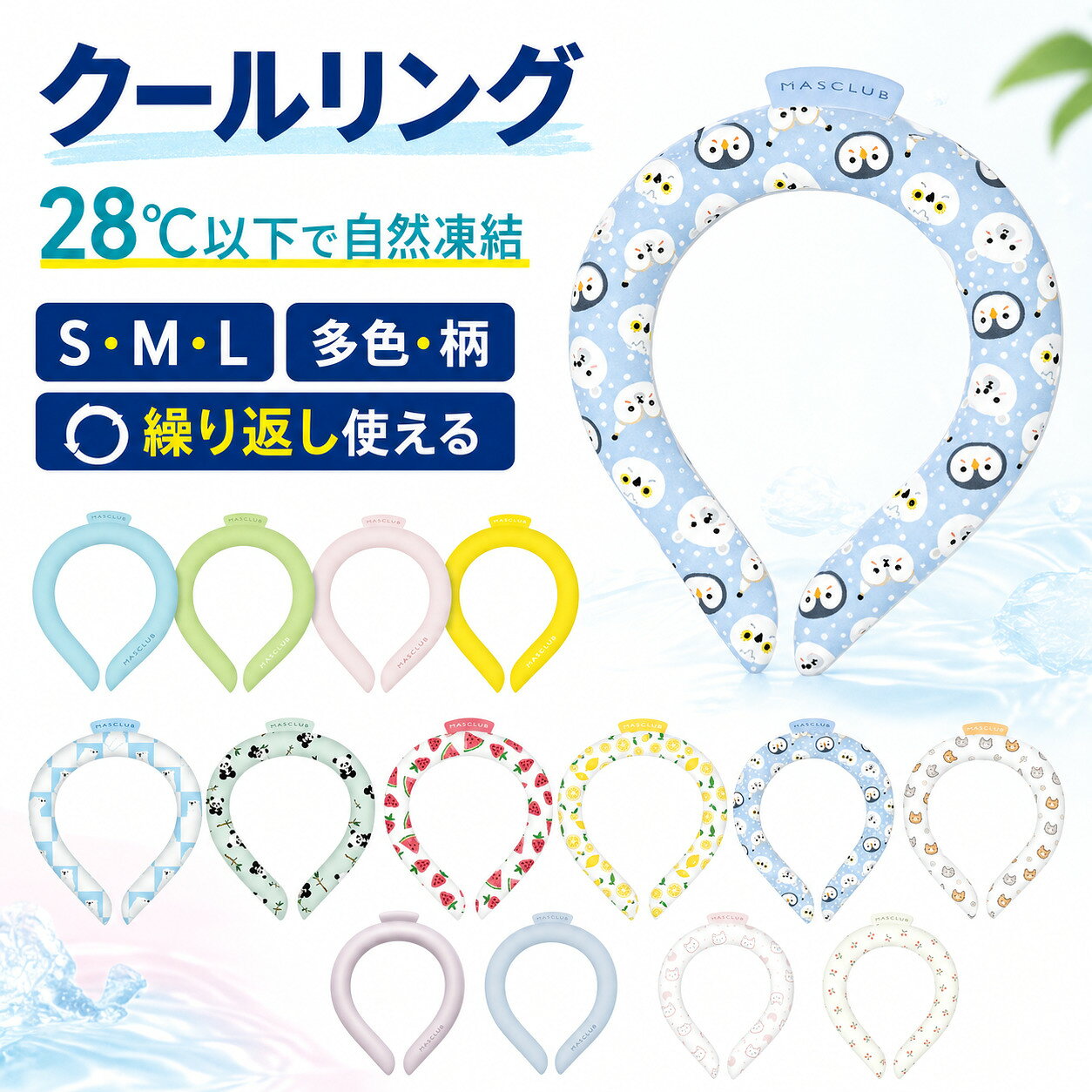 【特徴】 暑い真夏の季節でもアイスクールリングでひんやりキープ！ 28度以下の空間で凍る不思議な氷「PCM素材」で作られた首元用のネッククーラーです。 心地良い温度で首元を心地よく冷やすのでにもオススメ！ 氷のように冷えすぎないのでお肌にもやさしい♪ 一度溶けてもエアコンの効いた涼しい空間などに置いておくだけでも再び凍って繰り返し使える！ 冷凍庫に入れたり水道水に浸けることでさらにスピーディに凍るので急なお出かけにも対応します。 首元にフィットして落ちにくいデザイン。 スポーツでアクティブに動く方や屋外で作業をする方、通勤・通学時、釣りをする方、家事をする方、気分転換したい方、クーラーのない空間での活動、お風呂上がりや気分転換など様々なシーンでお使いいただけます。 ★28°C以下で自然凍結 ★結露しないから快適 ★適度な冷却が持続 ★何度でも繰り返し使えて経済的 ■【商品仕様】 ・Lサイズ（男性にオススメ）:130g±10g 縦：約14cm 横：約12cm 首回り：約39cm ・Mサイズ（子供/女性にオススメ）: 120g±10g 縦：約12cm 横：約11cm 首周り：約36cm ・Sサイズ（キッズにオススメ）: 110g±10g 縦：約11cm 横：約10cm 首周り：31cm ■【素材・品質】TPU、PCM（Temperture Control Ingredient） ■【原産国】CHINA 【注意】※冷たさの感じ方には個人差がございます。 ※本製品は保冷剤のように使用することはできません。 ※凍り方や個体差によって色の出方が異なります。 ※凍った時に本体の一部がへこみますが、製品仕様となり使用には問題ございません。 ※本体が破けてしまった場合はすぐに使用を中止し、液体が付着した場合は水で洗い流してください。液体付着による肌荒れやかぶれ等の異常が見られた場合は専門医にご相談ください。 ※海外輸入品のため製品やパッケージに小さな傷や汚れ、へこみなどが見受けられる場合がございます。あらかじめご了承ください。 ※ご利用のモニターによって、実物と異なる色に表示される場合がございます。 ※製造時期によってデザインや仕様に若干の変更がある場合がございます。ご了承下さい。 ※製品の特性上、28℃以上の環境で保管すると液体に変化し、冷たさを感じない場合がございます。 ※夏場の運送時など、28℃以上の環境でのお届けが予想されます。リングが溶けたり、固まったりを繰り返しますので、リングにへこみのある物もございます。ご到着後は平らな所で冷やしてお使い下さい。 ※気泡などもご使用に問題はございませんので、ご安心ください。 ※商品により重量に多少の誤差（±10g）が生じる場合がございます。ご了承ください。 ※気温が低い場合、アイスクールリングの表面に白い粉末のようなものが付着している場合がございます。 これは、中身の素材のわずかな微粒子が通過して表面に付着したものです（外側の素材が気体を通す性質があるため）。あたたまると溶けて消失します。 ご使用時に拭き取っていただければ使用上問題はございません。 ※ディスプレイの設定によっては、画像イメージと実際の商品に若干色の違いがある場合がございます。