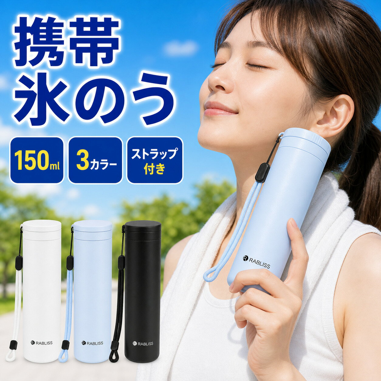 携帯氷のう ボトル型 内ボトル150ml 3色 ストラップ付き 1・2・3・10・50・100個