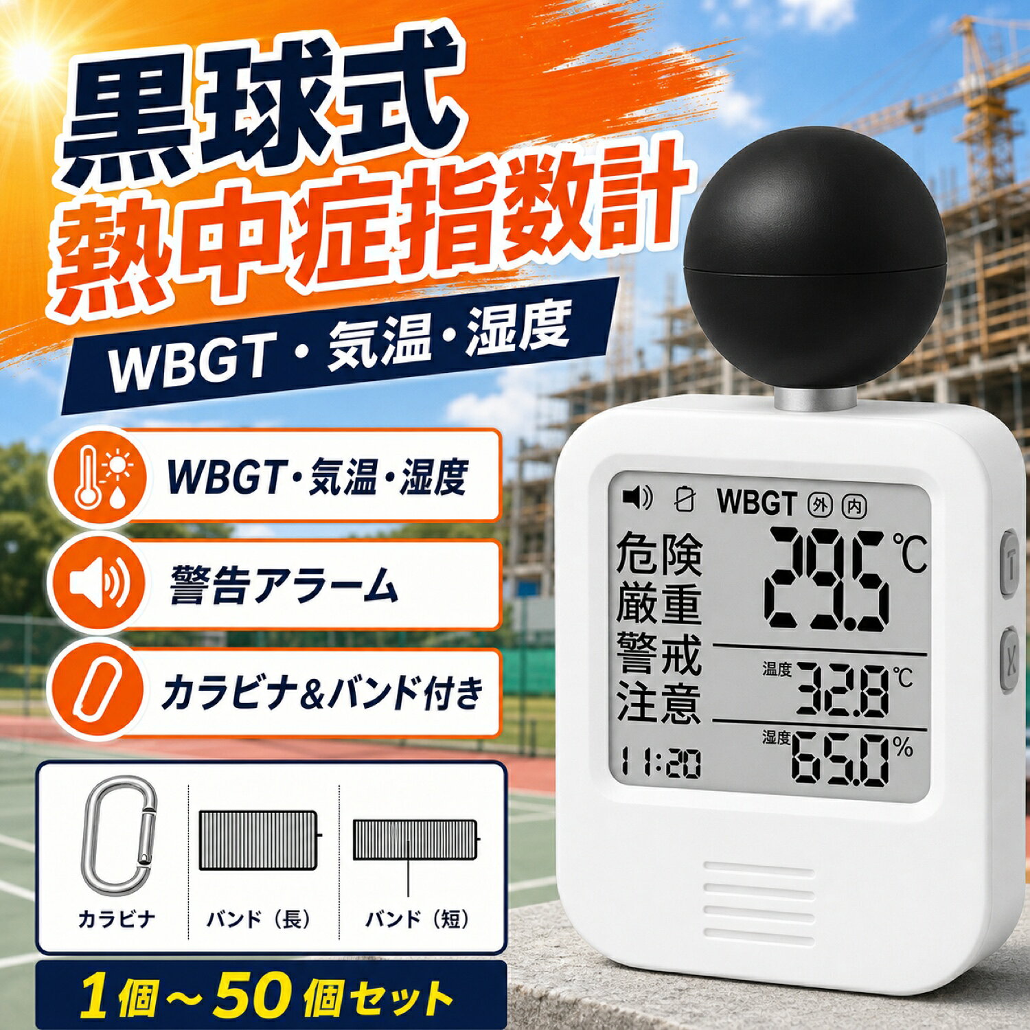 品名 時計付黒球式熱中症計 特徴 商品名：黒球式熱中症指数計 型番：KO392 JAN：4573284123230 規格：JIS B 7922 ： 2023 準拠 精度区分：グラス2 WBGT 測定範囲：0.0～50.0℃　0.1℃単位 精度：15.0～40.0℃　±2.0℃ 0.0～14.9／40.1～50.0：±3℃ 温度（気温） 測定範囲：－9.9℃～60.0℃　0.1℃単位 精度：20.0～50.0℃　±0.6℃ －9.9～19.9／50.1～60.0℃　±1.0℃ 湿度（相対湿度） 測定範囲：0.1～99.9％　0.1％単位 精度：30.0～90.0%　±5.0% 10.0～29.9／90.1～99.9％　±10.0％ 保管環境 温度：－10.0～60.0℃ 湿度：0.0～100.0%（結露なきこと） 風速：0.3～3m/s 使用環境 温度：5.0～60.0℃ 湿度：20.0～80.0％（結露なきこと） 警告アラーム 音量3段階　大／小／なし 電源 CR2032コイン形リチウム電池×1個　DC3V 電池寿命 約8カ月（1日4時間使用時） 寸法 約 幅60×高さ112×奥行33mm 質量 約79g（電池含む） 付属品 カラビナ、バンド（長短各1本）、取扱説明書、お試し用電池：CR2032 コイン形リチウム電池×1個 販売元 小林薬品株式会社 検索用キーワード（商品説明ではありません）：熱中症対策 WBGT計 暑さ指数 温湿度計 携帯型熱中症計 室内熱中症計 屋外用熱中症計 子供 熱中症対策 高齢者 熱中症予防 熱中症アラート 熱中症チェッカー スポーツ 熱中症管理 建設現場 熱中症計 スマホ連動 熱中症計 熱中症予防グッズ 温度湿度センサー 小型WBGTメーター 熱中症計 学校用 熱中症計 介護施設 熱中症計 ペット用 熱中症計 工場用 熱中症計 アウトドア 熱中症計 野外活動 熱中症計 スポーツチーム 熱中症計 自治体支給 デジタル温湿度計 室内用温湿度計 壁掛け温度計 スタンドタイプ温湿度計 温度湿度表示 快適度表示付き温湿度計 シンプル温湿度計 子供部屋 温湿度計 赤ちゃん 温度管理 観葉植物 温湿度計 電池不要 温湿度計 電子温湿度計 高精度 温度計 Bluetooth温湿度計 スマホ連動 温湿度センサー アプリ対応 温湿度計 データ記録 温湿度モニター アラート付き温度計 自動記録 温湿度計 リビング 温度計 寝室 湿度管理 浴室 温湿度計 玄関 温度計 ベランダ 温湿度計 車内 温湿度センサー 冷蔵庫用温度計 ワインセラー 温度湿度管理 ベビールーム 温湿度管理 高齢者 熱中症対策 ペット 温度湿度管理 小動物 ケージ 温湿度 子供部屋 湿度調整