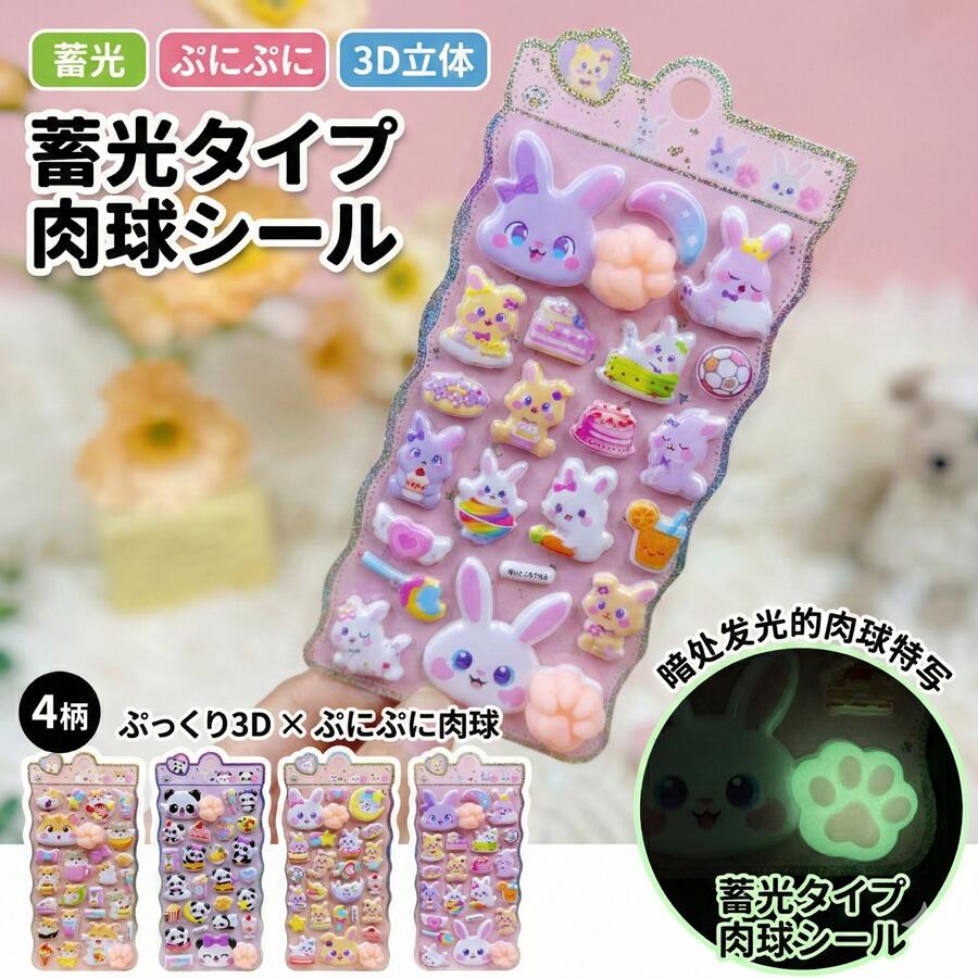 蓄光 肉球シール 4柄セット ぷにぷに 3D 立体 アニマルステッカー cocopar-10002711 ココパ楽天市場店 パッケージ画像