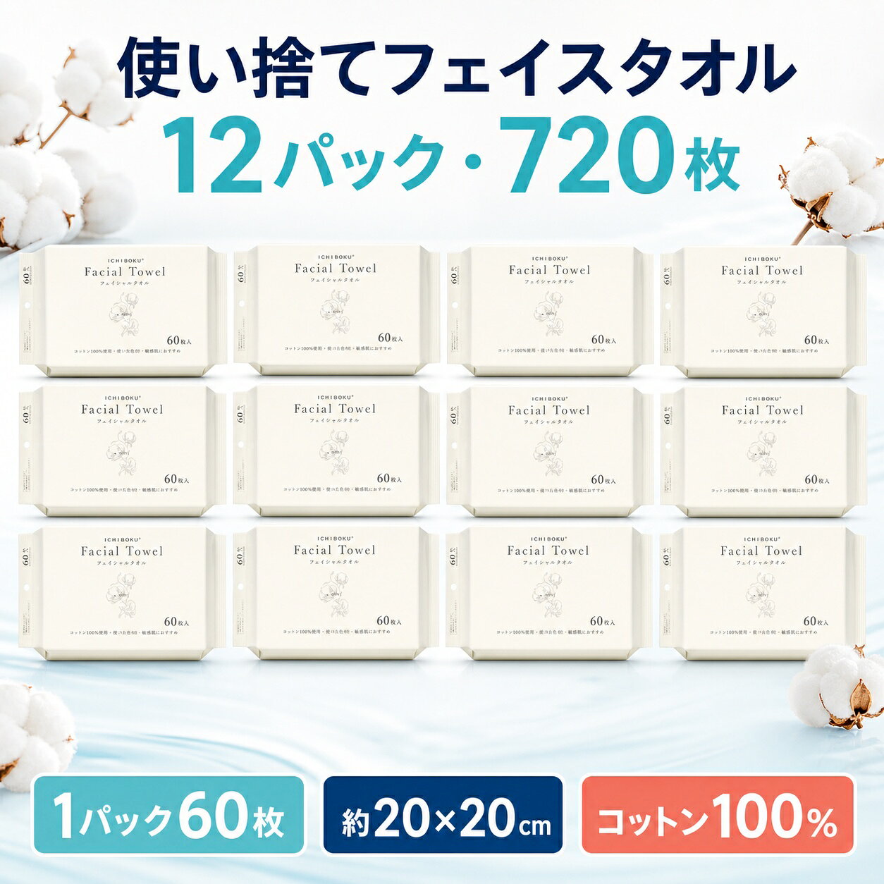 商品名 フェイスタオル 寸法 200mmx200mm 素材 天然コットン100% 枚数 60枚／パック タイプ厚手 仕様 使い捨てタイプ 使用例 クレンジング、洗顔後の拭き取り、汗の拭き取り、ベビーケア、掃除 ご使用上の注意 ●直射日光や高温多湿になる場所を避け、清潔な場所で保管してください。 ●お肌に合わないとき、また、傷、湿疹など異常のある部位にはお使いにならないで下さい。 ●トイレには流さないでください。 ●火器など火元には近づけないでください。 ●ご使用後には再使用せず、地方自治体のルールに従って捨ててください。 ●保管時ほこりを被ったりなど汚れたものは捨てて、新しいシートを使用してください。 ●乳幼児の手の届かないところに保管してください。 ●素材の匂いが感じられる場合がございますが、品質、安全に問題はございません。 ●お客様都合による返品交換は受け付けておりません。あらかじめご了承ください。