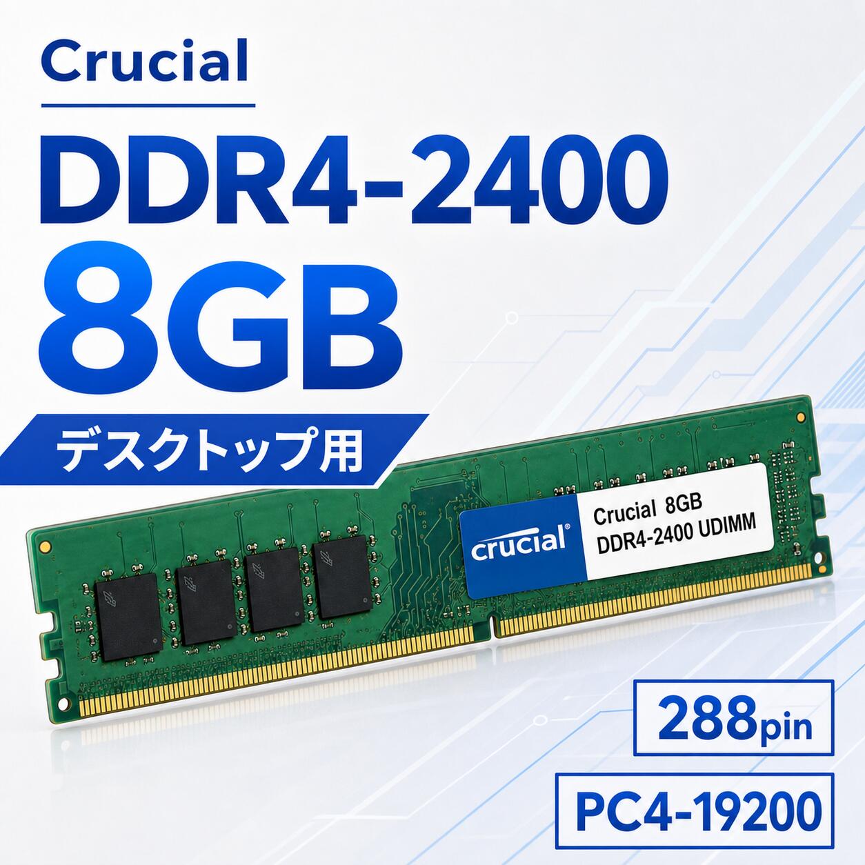 Crucial DDR4-2400 8GB デスクトップPC用メモリ PC4-19200 288pin UDIMM