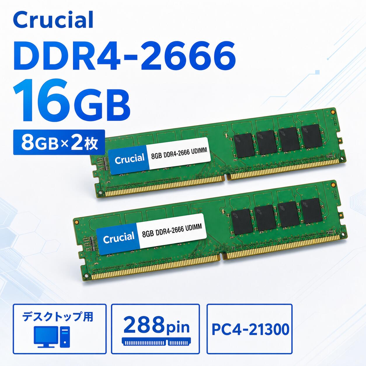 Crucial DDR4-2666 16GB（8GB×2枚）デスクトップPC用メモリ PC4-21300 288pin UDIMM