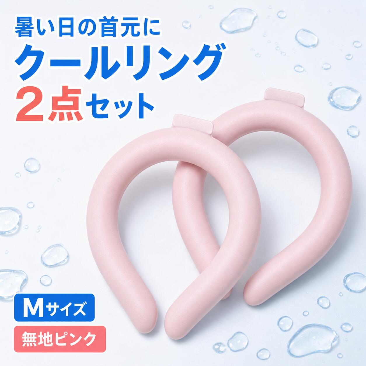 クールリング Mサイズ 無地ピンク 2点セット 首元 冷感リング 繰り返し使える 夏 ...