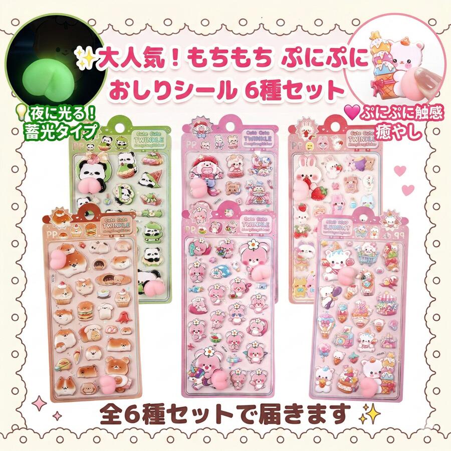 蓄光 3Dおしりシール 6枚セット ぷにぷに 立体ステッカー シール帳 デコ