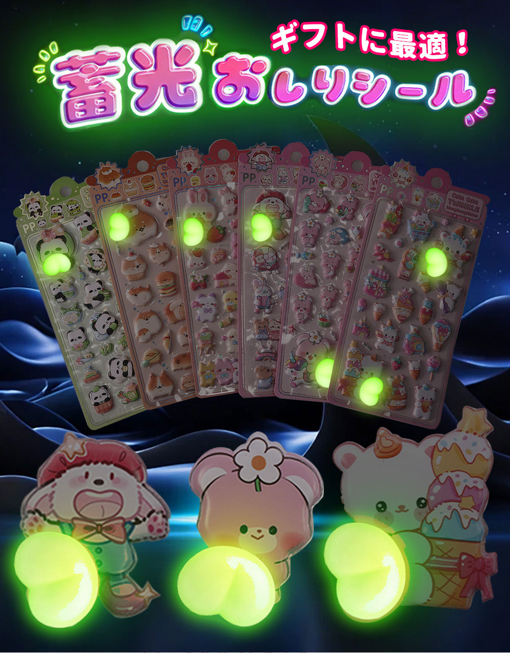 蓄光 3Dおしりシール 6枚セット ぷにぷに 立体ステッカー シール帳 デコ cocopar-10002754 ココパ楽天市場店 サンプル画像3