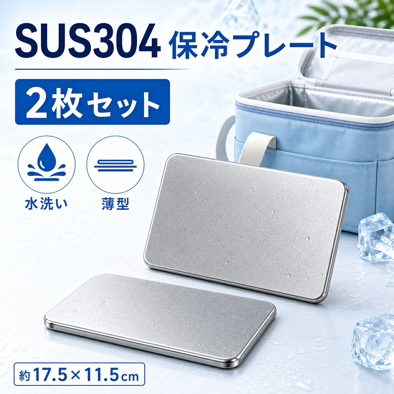 商品名 SUS304ステンレス製 高伝導保冷剤 特徴 SUS304ステンレス製の薄型保冷プレートです。 【SUS304ステンレス採用】サビに強く、ニオイ移りしにくい素材です。 【繰り返し使えて経済的】水洗い対応で汚れが落ちやすく、清潔に保てます。何度も繰り返し使えるのでエコで経済的です。 こんな方におすすめ お弁当の鮮度が気になる方 通勤・通学・運動会・キャンプ・釣り・BBQを楽しむ方 お買い物後の生鮮食品の鮮度保持に スポーツや部活動の暑さ対策に 停電時や災害備蓄用に常備したい方 結露でバッグが濡れるのが嫌な方 仕様 ・素材：SUS304ステンレス ・サイズ：約17.5cm × 高さ11.5cm ・重量：約463g ・保冷時間：使用環境により異なります ・冷却時間：冷凍庫の設定や使用環境により異なります ・対応：冷凍・冷蔵 ・繰り返し使用可能 ご使用方法 1. 使用前に水で軽く洗います。 2. 冷凍庫でしっかり冷やします。 3. 保冷バッグやランチボックスに入れて使用します。 4. 冷たさをキープしておいしく楽しみましょう。 ※使用後は水で洗い、よく乾かしてから冷凍庫へ戻すと、清潔に長くご使用いただけます。