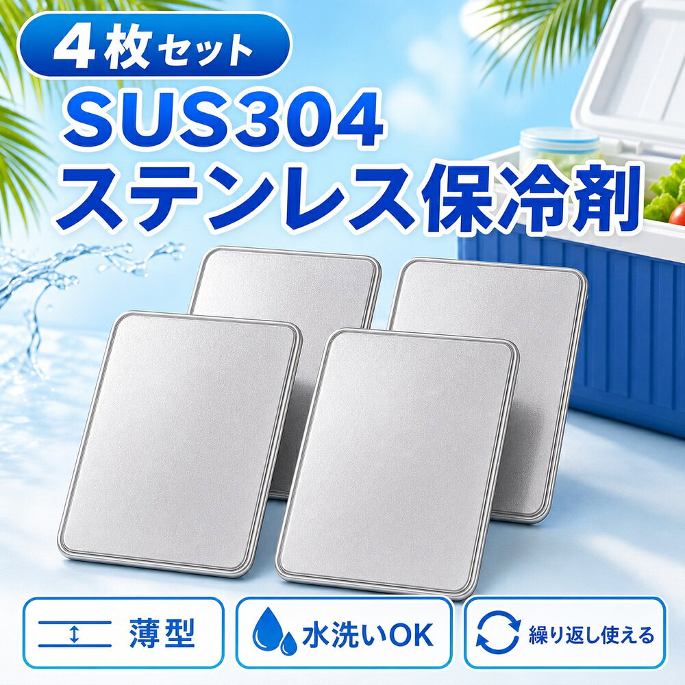 商品名 SUS304ステンレス製 高伝導保冷剤 特徴 SUS304ステンレス製の薄型保冷プレートです。 【SUS304ステンレス採用】サビに強く、ニオイ移りしにくい素材です。 【繰り返し使えて経済的】水洗い対応で汚れが落ちやすく、清潔に保てます。何度も繰り返し使えるのでエコで経済的です。 こんな方におすすめ お弁当の鮮度が気になる方 通勤・通学・運動会・キャンプ・釣り・BBQを楽しむ方 お買い物後の生鮮食品の鮮度保持に スポーツや部活動の暑さ対策に 停電時や災害備蓄用に常備したい方 結露でバッグが濡れるのが嫌な方 仕様 ・素材：SUS304ステンレス ・サイズ：約17.5cm × 高さ11.5cm ・重量：約463g ・保冷時間：使用環境により異なります ・冷却時間：冷凍庫の設定や使用環境により異なります ・対応：冷凍・冷蔵 ・繰り返し使用可能 ご使用方法 1. 使用前に水で軽く洗います。 2. 冷凍庫でしっかり冷やします。 3. 保冷バッグやランチボックスに入れて使用します。 4. 冷たさをキープしておいしく楽しみましょう。 ※使用後は水で洗い、よく乾かしてから冷凍庫へ戻すと、清潔に長くご使用いただけます。
