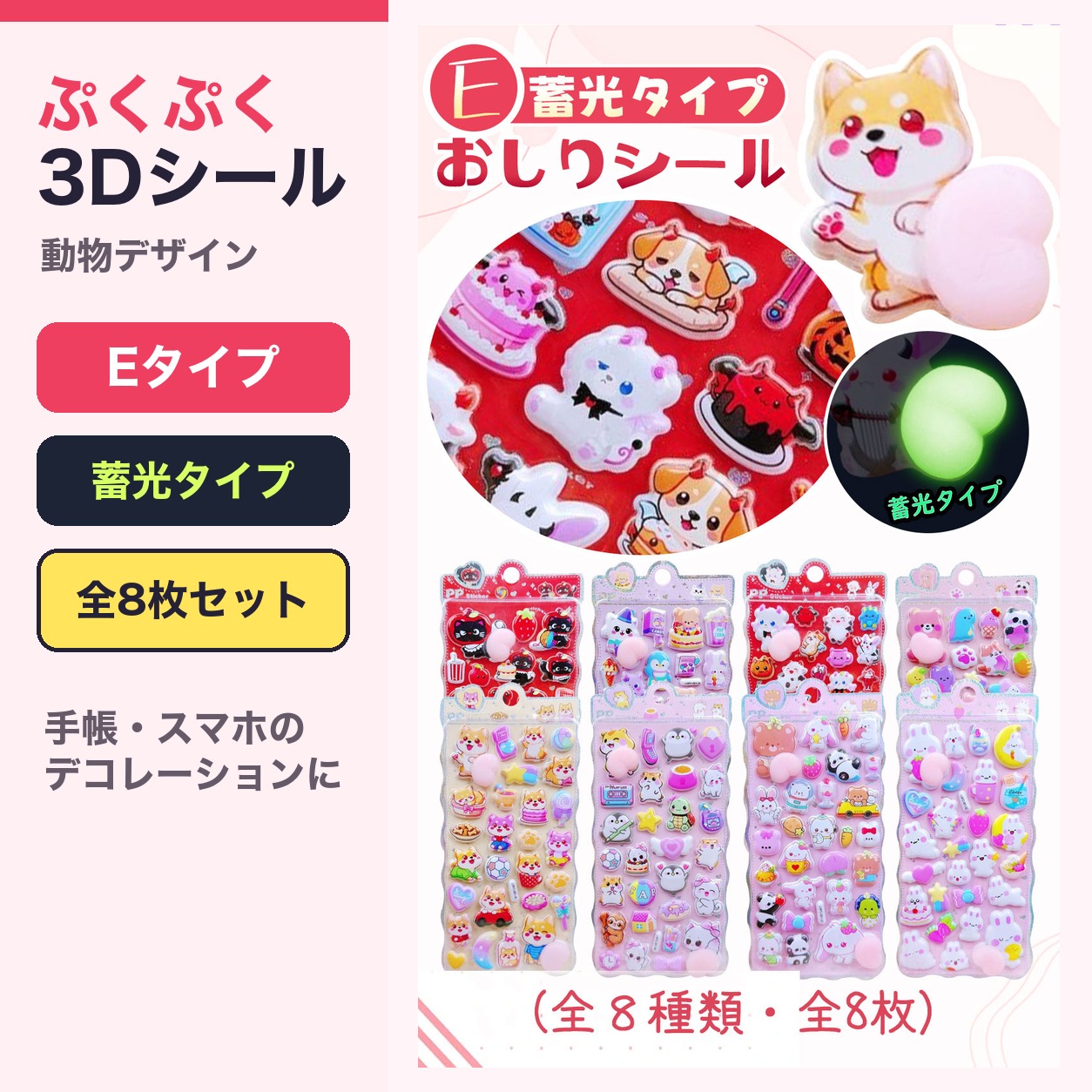 セット内容Eタイプ 8枚セット蓄光デザインと動物のおしりデザインを含みます。貼り付け面の汚れや水分を拭き取ってから使用してください。