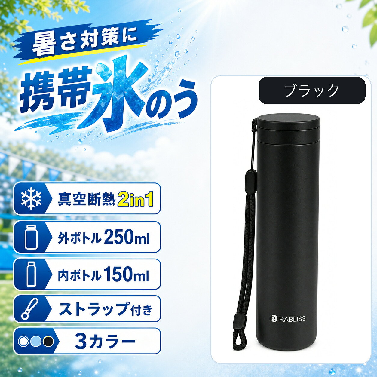 携帯氷のう ブラック 真空断熱 冷温スティック 外ボトル250ml 内ボトル150ml スト...