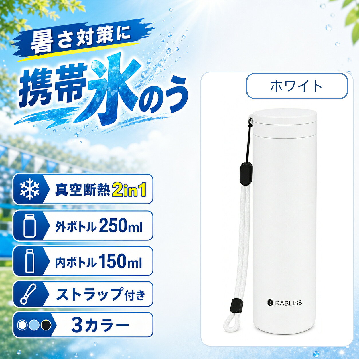 商品仕様品番：KO426サイズ：約φ5.2cm×H19cm本体重量：約199g容量：外ボトル約250ml / 内ボトル約150ml外ボトル：ステンレス鋼内ボトル：シリコーンゴム内容物：本体×1、ストラップ×1、取扱説明書×1カラー：ホワイトご注意飲料容器として使用しないでください。熱湯を使用する場合はやけどに十分ご注意ください。食器洗浄機・乾燥機・煮沸は使用できません。