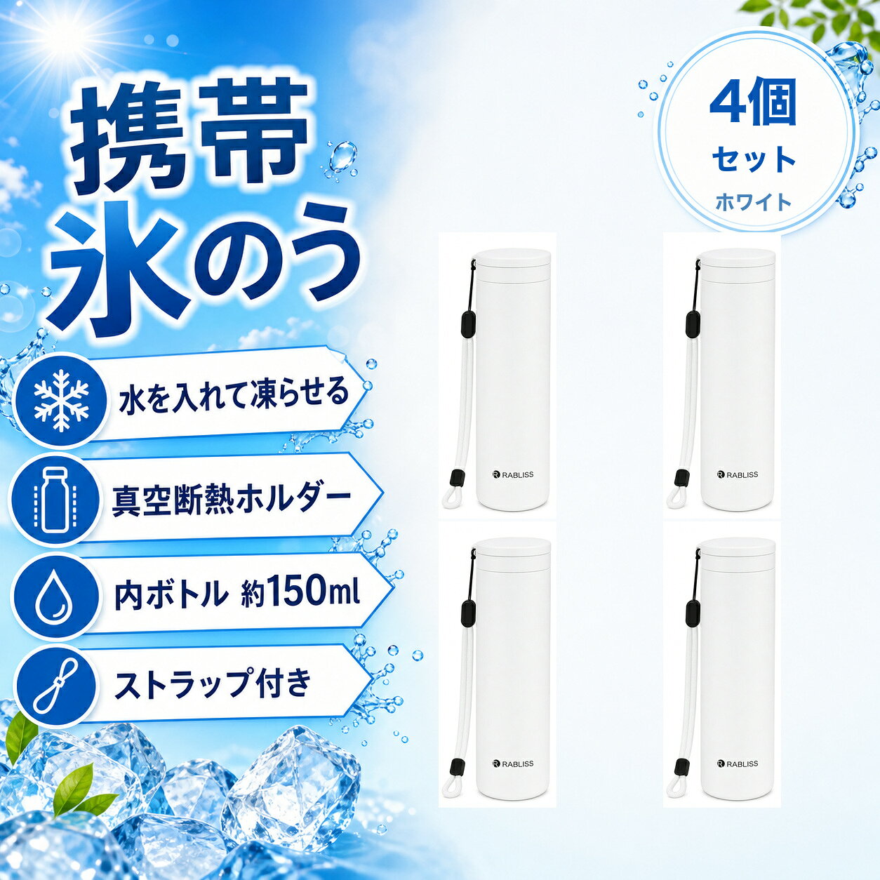 商品仕様品番：KO426セット数：4個セットカラー：ホワイト4個1個あたりサイズ：約φ5.2cm×H19cm1個あたり重量：約199g容量：外ボトル約250ml / 内ボトル約150ml外ボトル：ステンレス鋼内ボトル：シリコーンゴムセット内容：本体×4、ストラップ×4、取扱説明書×4ご注意飲料容器として使用しないでください。熱湯を使用する場合はやけどに十分ご注意ください。食器洗浄機・乾燥機・煮沸は使用できません。画像には別カラーの使用例を含みます。お届け内容は商品名と選択肢をご確認ください。