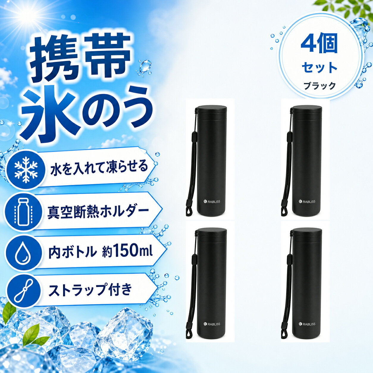 商品仕様品番：KO426セット数：4個セットカラー：ブラック4個1個あたりサイズ：約φ5.2cm×H19cm1個あたり重量：約199g容量：外ボトル約250ml / 内ボトル約150ml外ボトル：ステンレス鋼内ボトル：シリコーンゴムセット内容：本体×4、ストラップ×4、取扱説明書×4ご注意飲料容器として使用しないでください。熱湯を使用する場合はやけどに十分ご注意ください。食器洗浄機・乾燥機・煮沸は使用できません。画像には別カラーの使用例を含みます。お届け内容は商品名と選択肢をご確認ください。