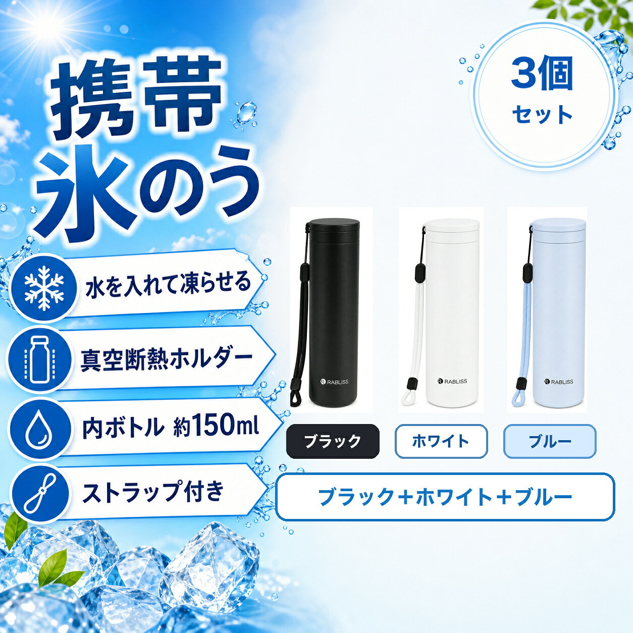 携帯氷のう KO426 ブラック＋ホワイト＋ブルーセット 真空断熱ホルダー 内ボトル約...