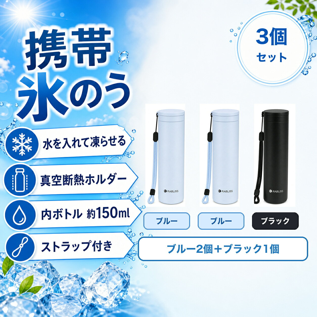 商品仕様品番：KO426セット数：3個セットカラー：ブルー2個＋ブラック1個1個あたりサイズ：約φ5.2cm×H19cm1個あたり重量：約199g容量：外ボトル約250ml / 内ボトル約150ml外ボトル：ステンレス鋼内ボトル：シリコーンゴムセット内容：本体×3、ストラップ×3、取扱説明書×3ご注意飲料容器として使用しないでください。熱湯を使用する場合はやけどに十分ご注意ください。食器洗浄機・乾燥機・煮沸は使用できません。画像には別カラーの使用例を含みます。お届け内容は商品名と選択肢をご確認ください。
