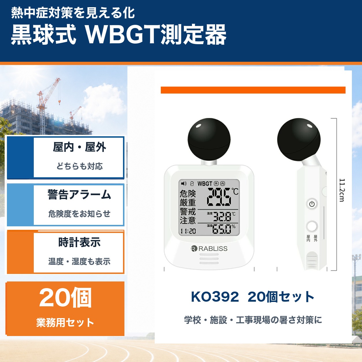 商品仕様品番：KO392数量：20個セット表示：WBGT・気温・相対湿度・時計警告：危険度表示・警告アラーム使用場所：屋内・屋外付属品：カラビナ、バンド、三脚用取付部ご注意測定値は設置場所や周囲環境により変動します。使用前に取扱説明書を確認し、暑さ対策の判断材料としてご使用ください。