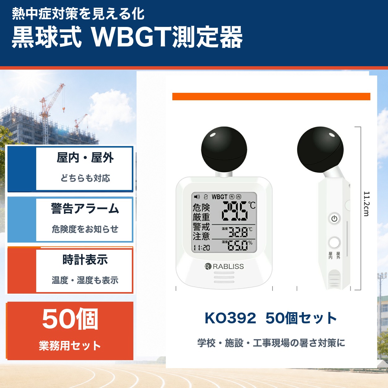 商品仕様品番：KO392数量：50個セット表示：WBGT・気温・相対湿度・時計警告：危険度表示・警告アラーム使用場所：屋内・屋外付属品：カラビナ、バンド、三脚用取付部ご注意測定値は設置場所や周囲環境により変動します。使用前に取扱説明書を確認し、暑さ対策の判断材料としてご使用ください。
