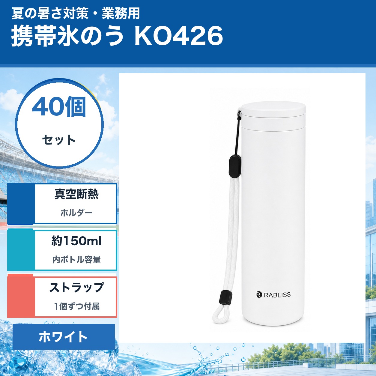 商品仕様品番：KO426数量：40個セットカラー：ホワイト外ボトル容量：約250ml内ボトル容量：約150ml外ボトル素材：ステンレス鋼内ボトル素材：シリコーンゴムセット内容：本体×40、ストラップ×40、取扱説明書×40ご注意本品は冷温ケア用品です。中の水は口にせず、飲用目的では使用しないでください。熱湯を使用する場合はやけどに十分ご注意ください。