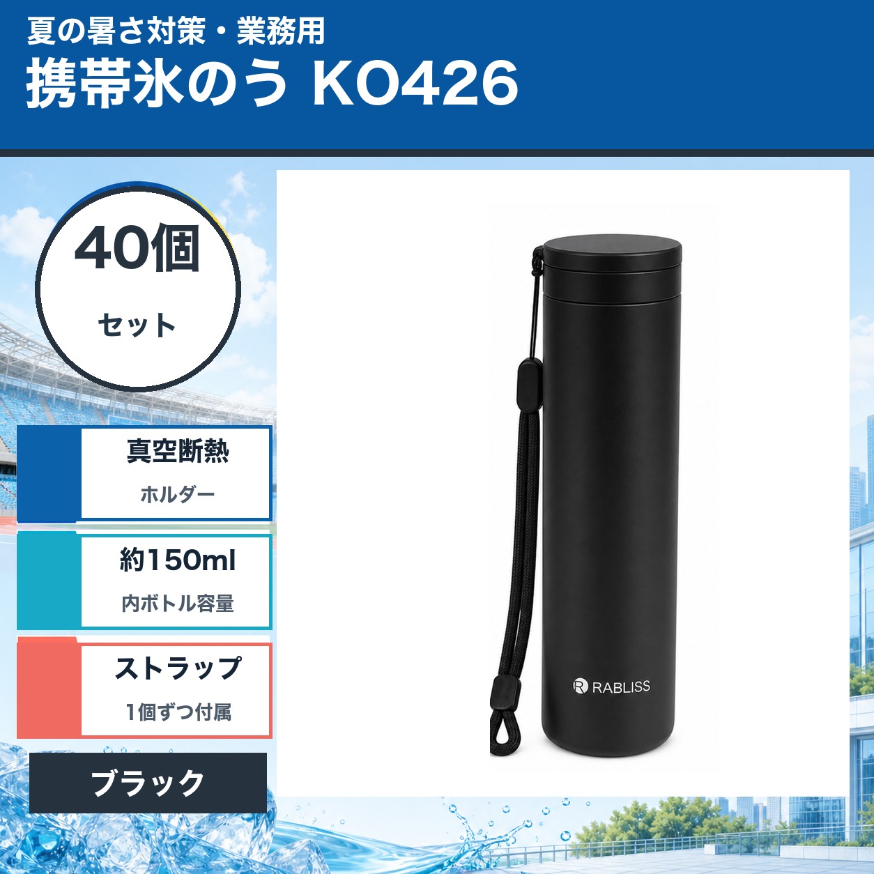 商品仕様品番：KO426数量：40個セットカラー：ブラック外ボトル容量：約250ml内ボトル容量：約150ml外ボトル素材：ステンレス鋼内ボトル素材：シリコーンゴムセット内容：本体×40、ストラップ×40、取扱説明書×40ご注意本品は冷温ケア用品です。中の水は口にせず、飲用目的では使用しないでください。熱湯を使用する場合はやけどに十分ご注意ください。