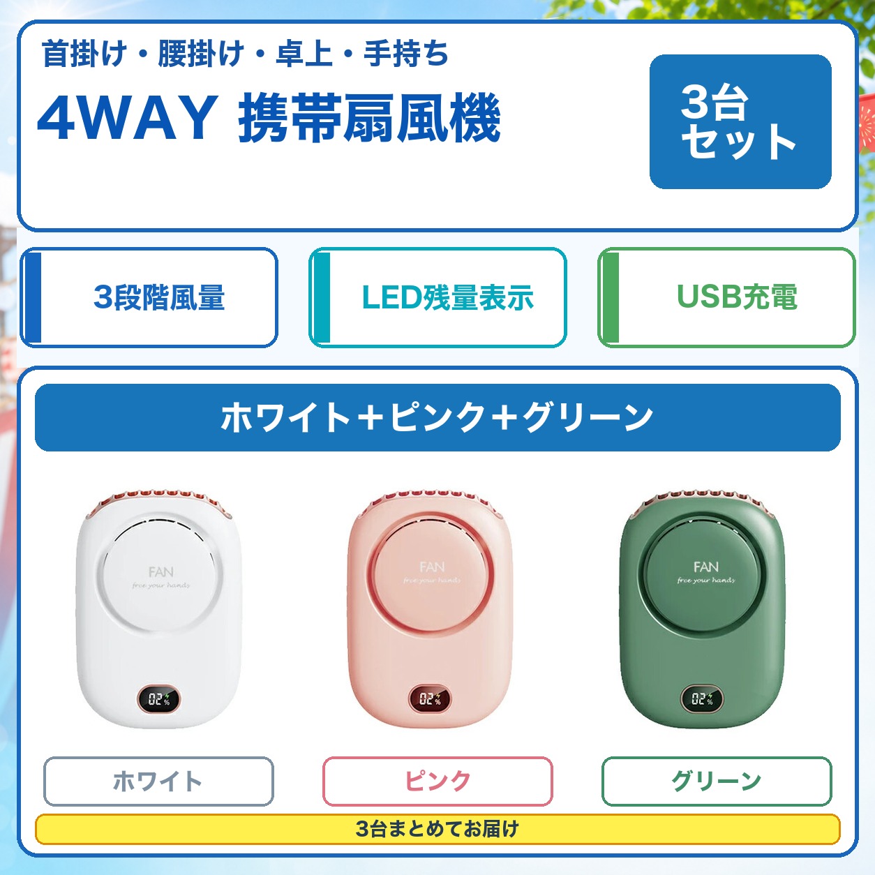 商品仕様内容：3台セットカラー：ホワイト＋ピンク＋グリーン使用方法：首掛け・腰掛け・卓上・手持ち風量調節：3段階表示：LED残量表示充電端子：USB Type-Cご注意画像には別カラーの使用例を含みます。お届けカラーは商品名・選択肢をご確認ください。髪やひもなどを吸気口や送風口に近づけないでください。