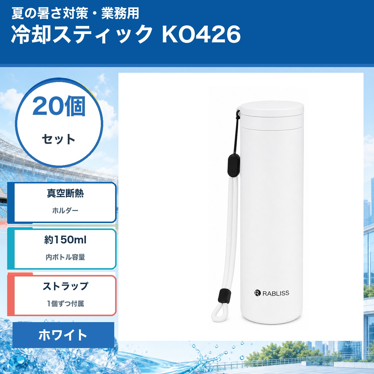 冷却スティック KO426 ホワイト 20個セット 業務用 真空断熱ホルダー 内ボトル約15...