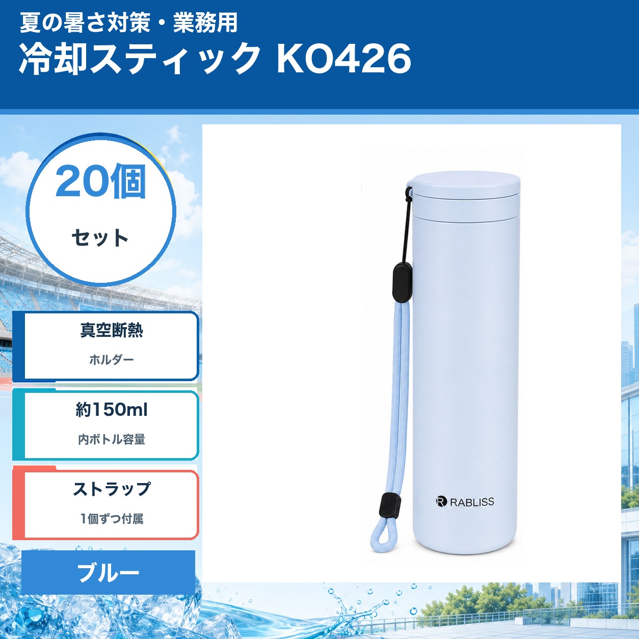 商品仕様品番：KO426数量：20個セットカラー：ブルー外ボトル容量：約250ml内ボトル容量：約150mlサイズ：約φ5.2cm×H19cm重量：約199g外ボトル素材：ステンレス鋼内ボトル素材：シリコーンゴムセット内容：本体×20、ストラップ×20、取扱説明書×20ご注意本品は冷温ケア用品です。飲料容器として使用しないでください。熱湯を使用する場合はやけどに十分ご注意ください。画像には別カラーの使用例を含みます。